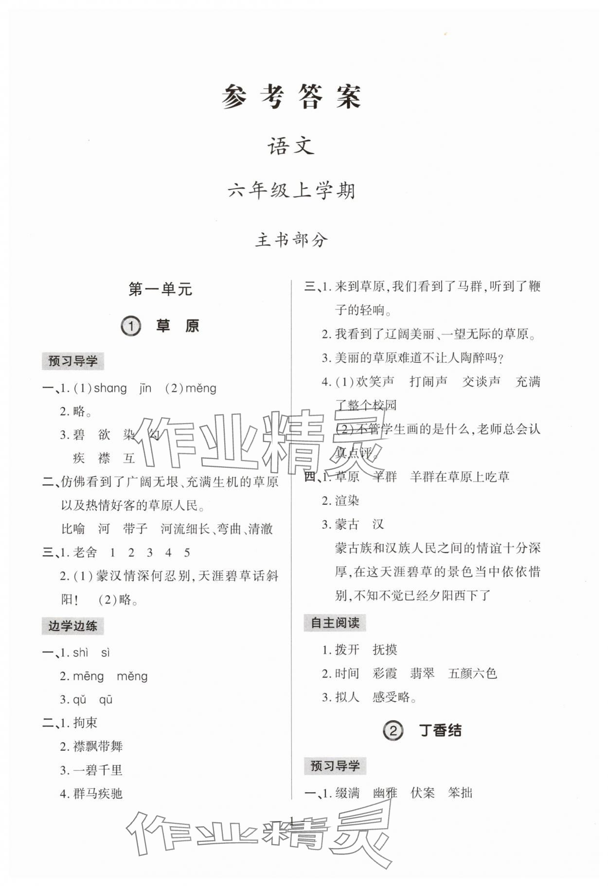 2024年單元強化學習與探究六年級語文上冊人教版 第1頁