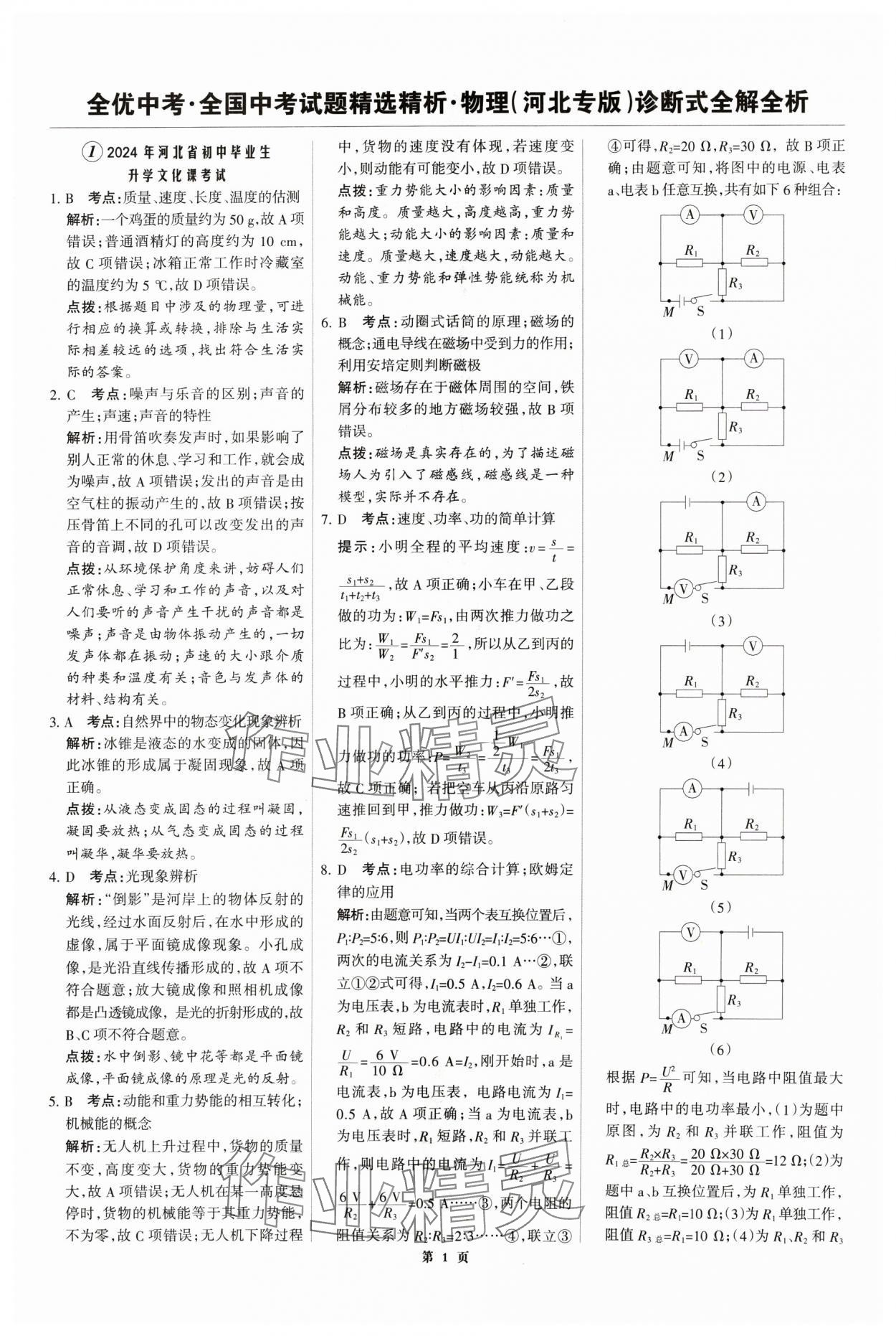 2025年全優(yōu)中考全國(guó)中考試題精選精析物理河北專用 第1頁(yè)