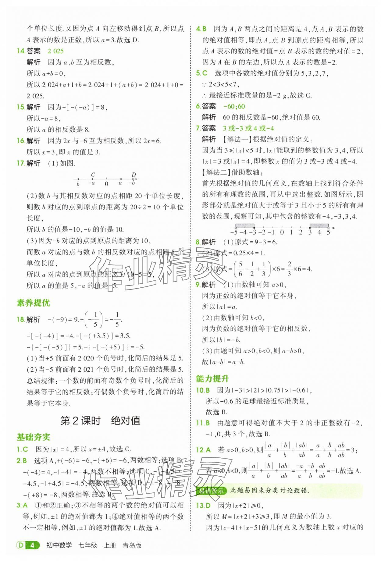 2025年5年中考3年模擬七年級數(shù)學(xué)上冊青島版 第4頁