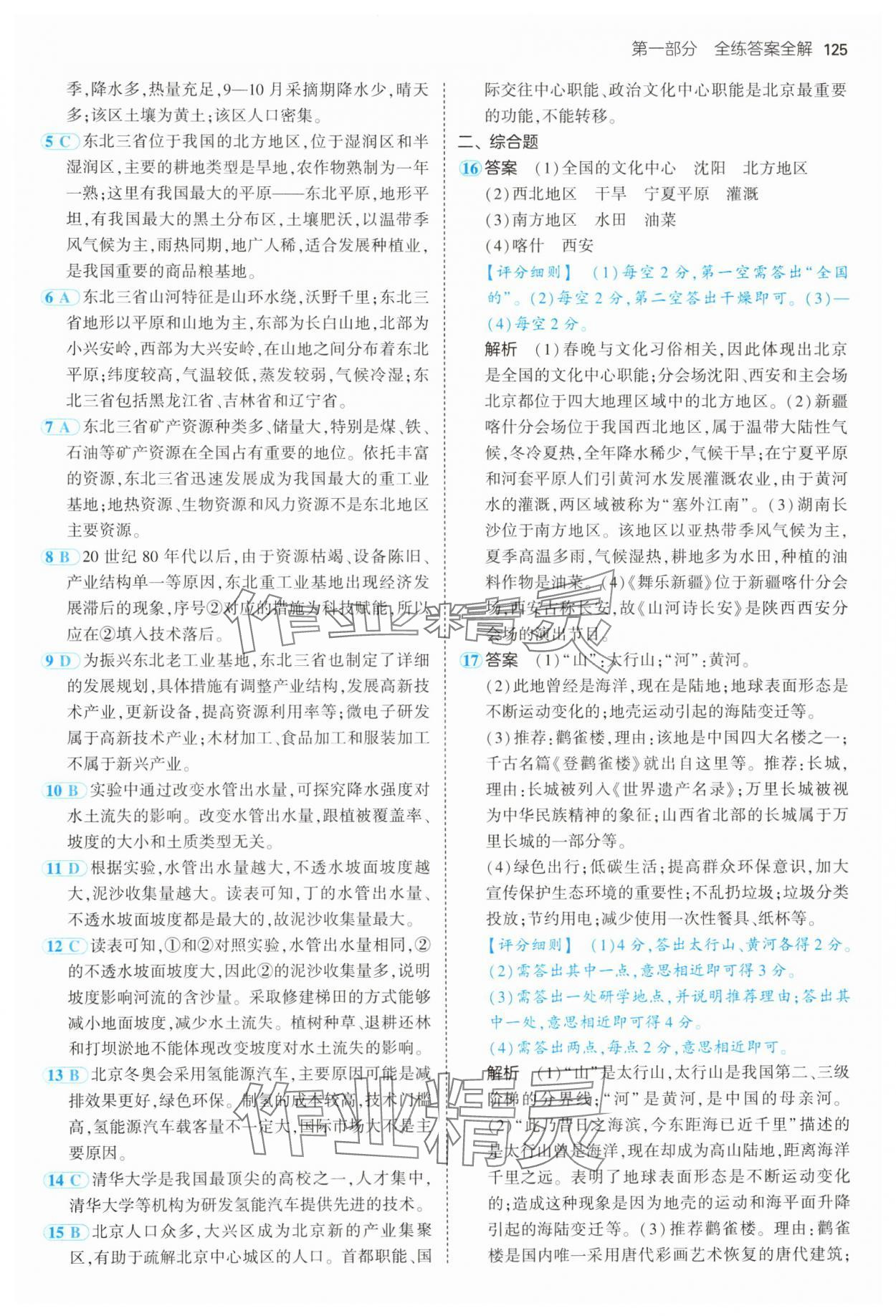 2025年5年中考3年模擬八年級(jí)地理下冊(cè)商務(wù)星球版 第7頁(yè)