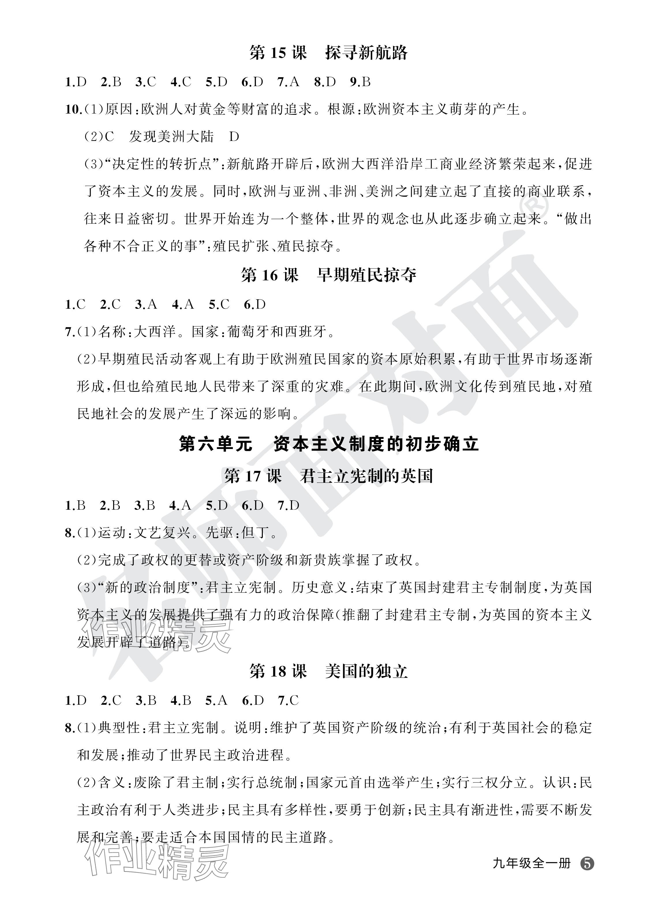 2024年名師面對面學科素養評價九年級歷史全一冊人教版 參考答案第5頁
