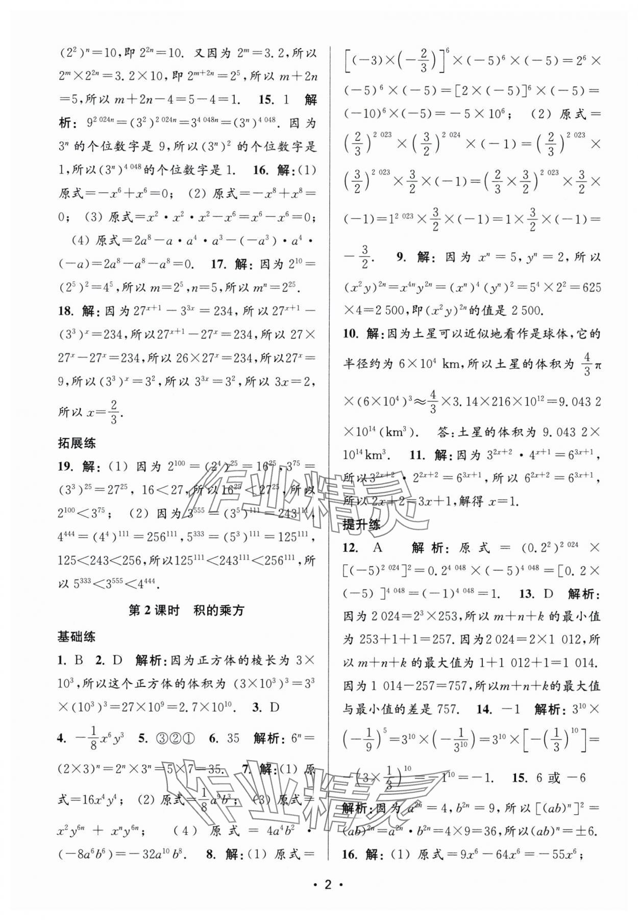 2025年金3練七年級數學下冊江蘇版 第2頁