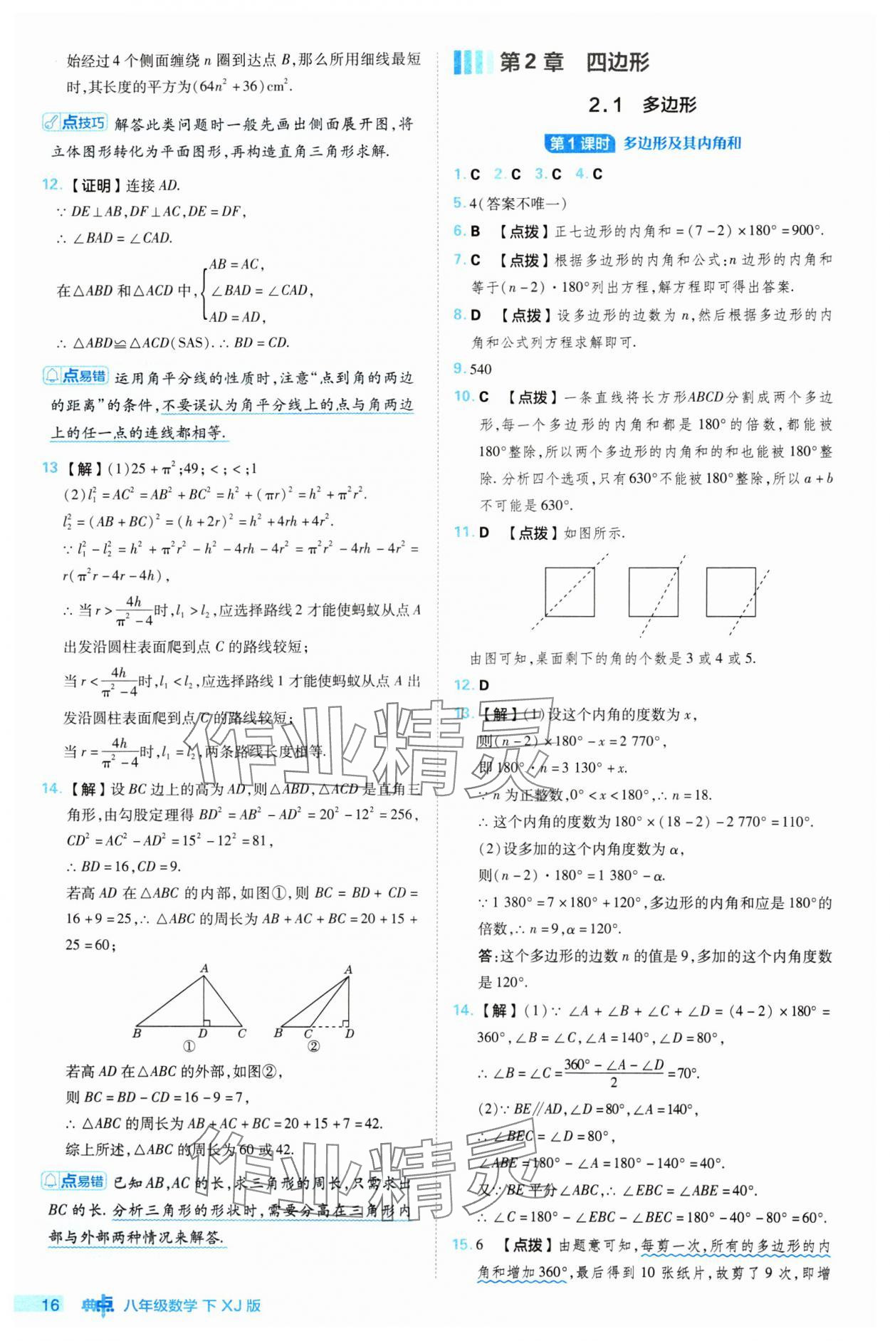 2024年綜合應用創(chuàng)新題典中點八年級數(shù)學下冊湘教版 參考答案第16頁