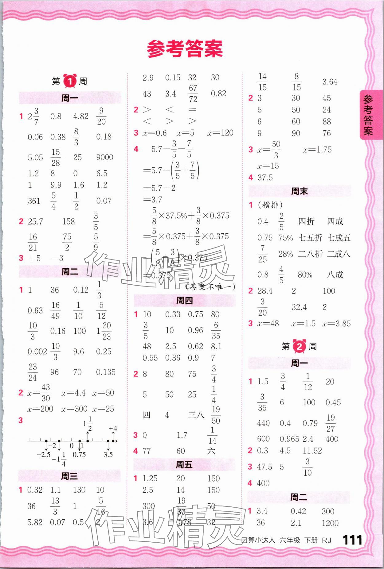 2024年王朝霞口算小達人六年級數(shù)學下冊人教版 參考答案第1頁