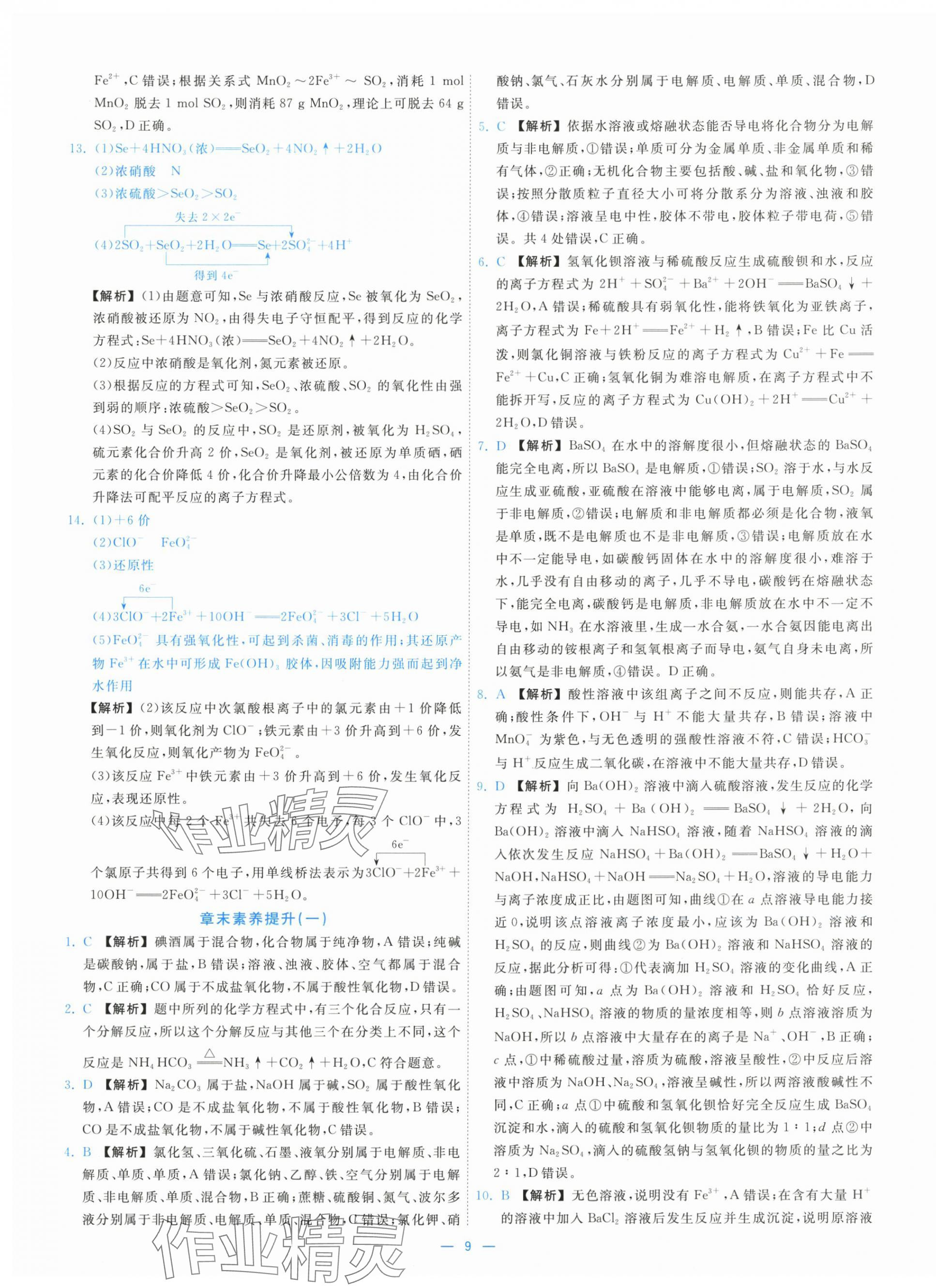 2025年全效核心素養(yǎng)測評高中化學(xué)必修第一冊人教版&nbsp;第9頁