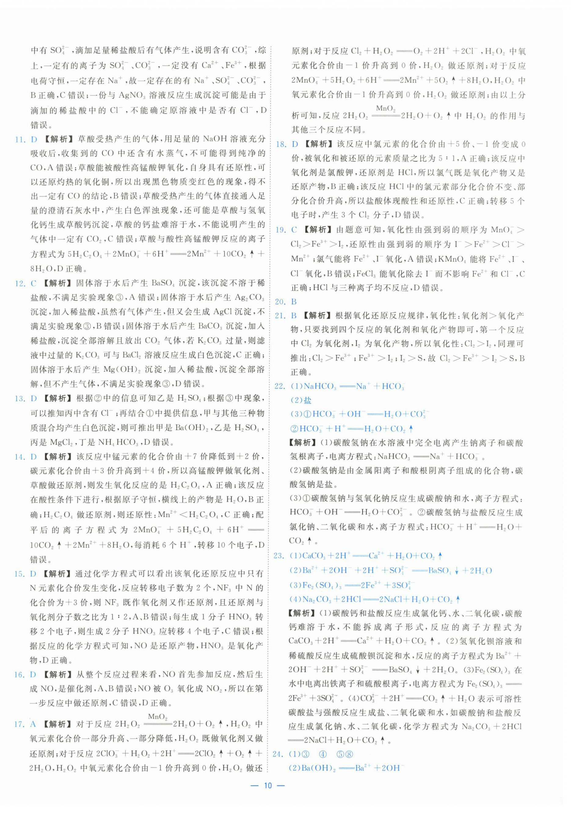 2025年全效核心素養(yǎng)測評高中化學必修第一冊人教版&nbsp;第10頁