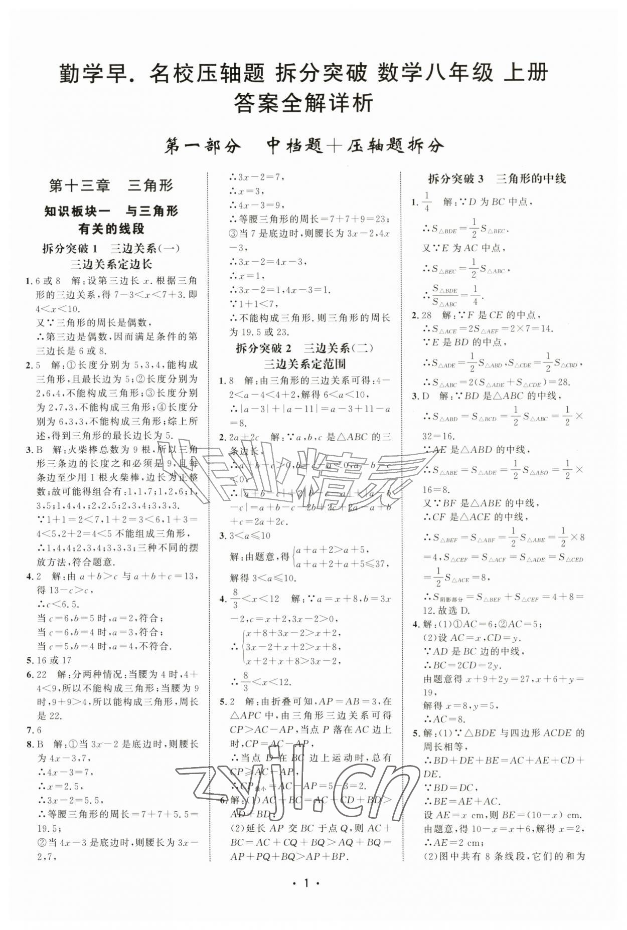 2026年勤学早名校压轴题八年级数学上册人教版&nbsp;第1页
