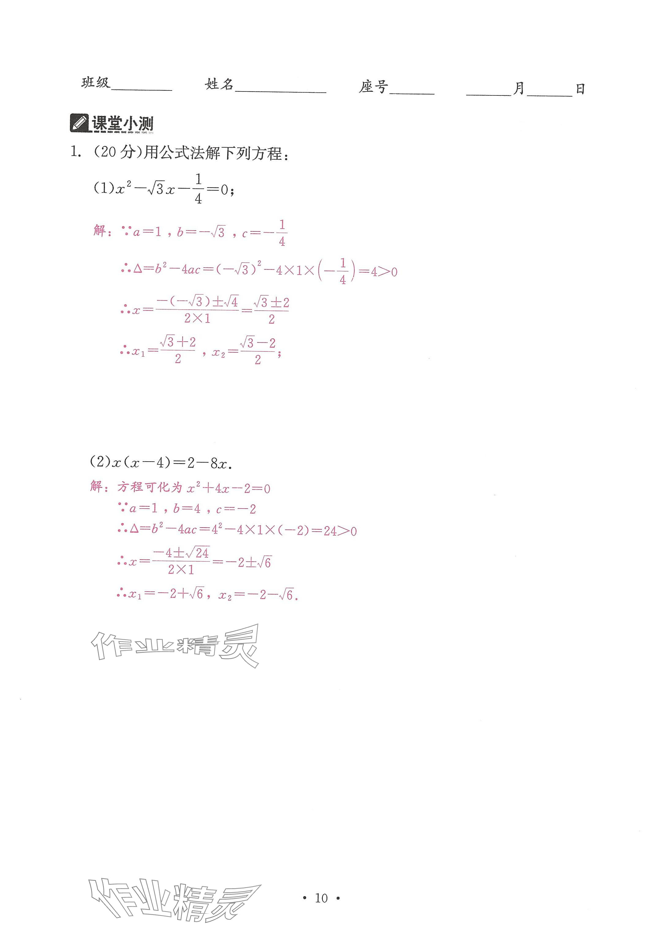 2024年活页过关练习西安出版社九年级数学上册人教版 参考答案第10页