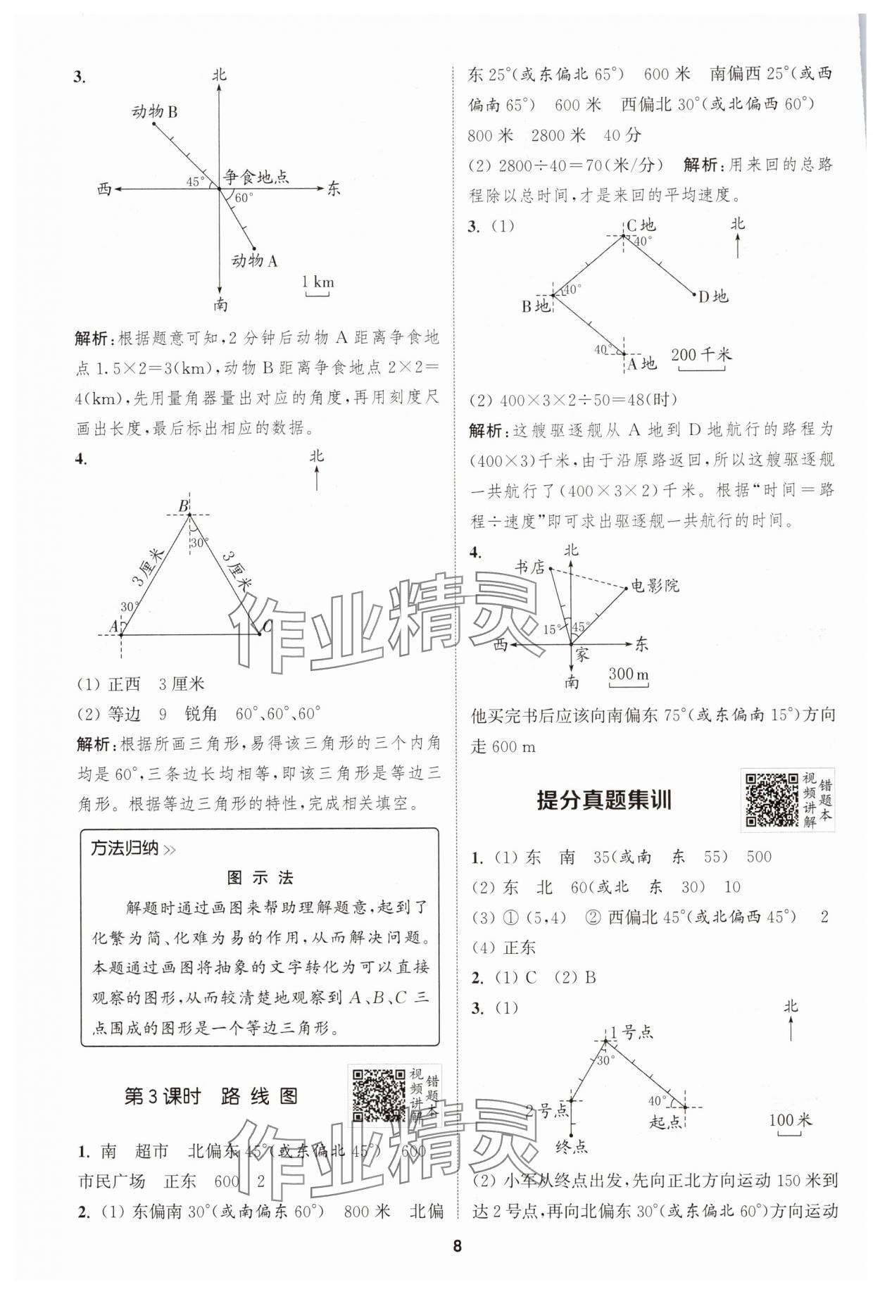 2024年拔尖特训六年级数学上册人教版 第8页