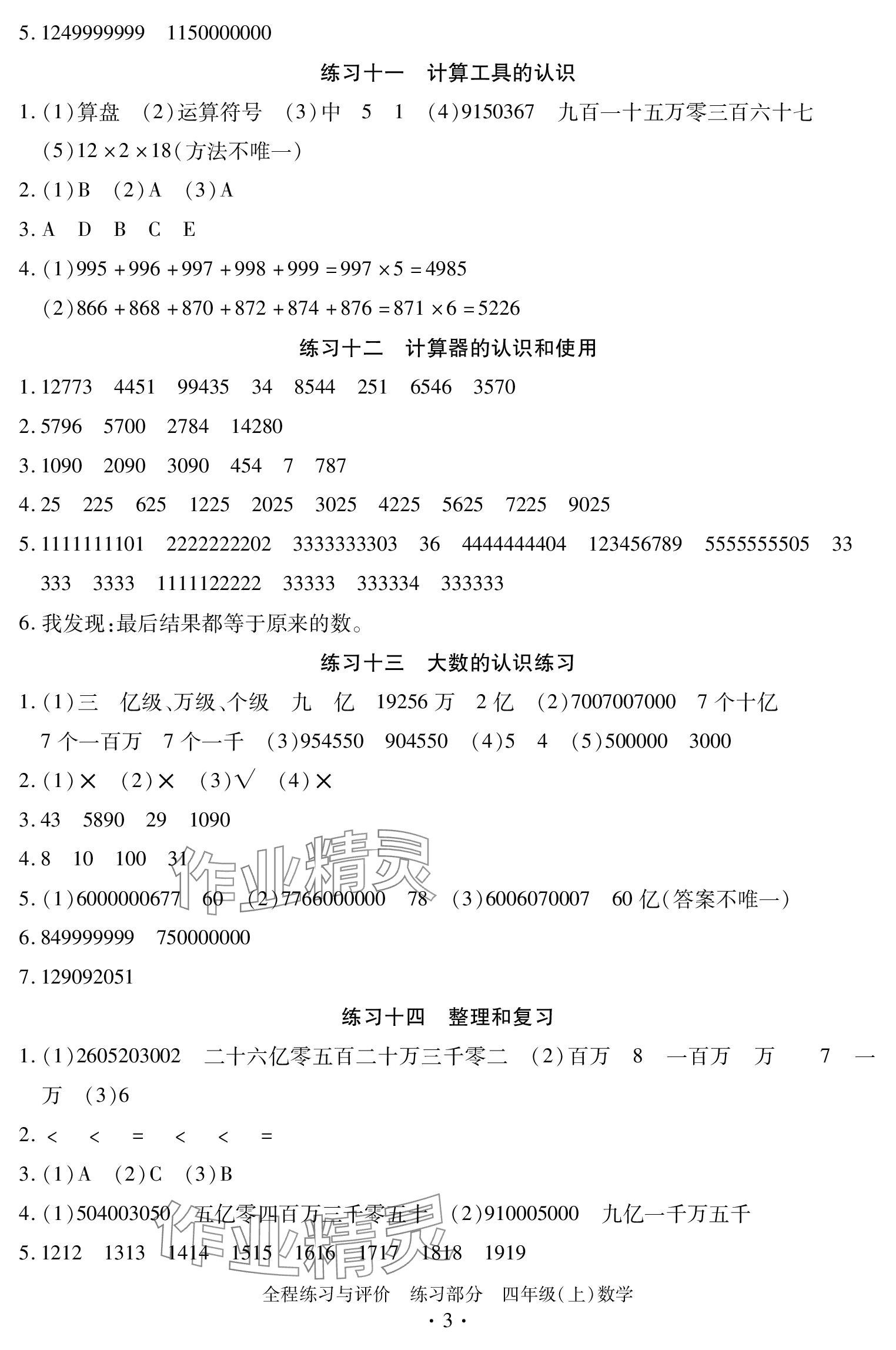 2023年全程練習與評價四年級數學上冊人教版 參考答案第3頁