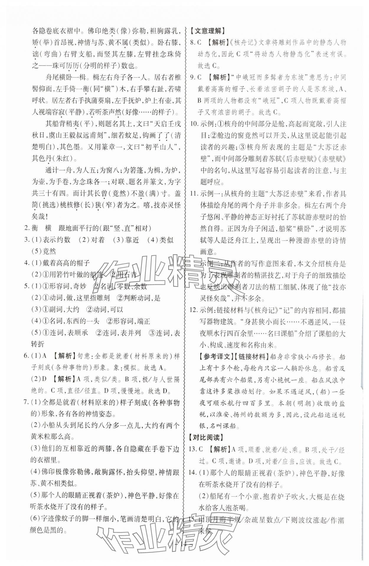 2025年同步?jīng)_刺八年級語文下冊人教版 參考答案第14頁