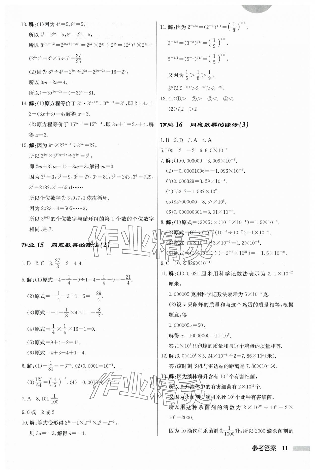 2024年启东中学作业本七年级数学下册苏科版 参考答案第11页