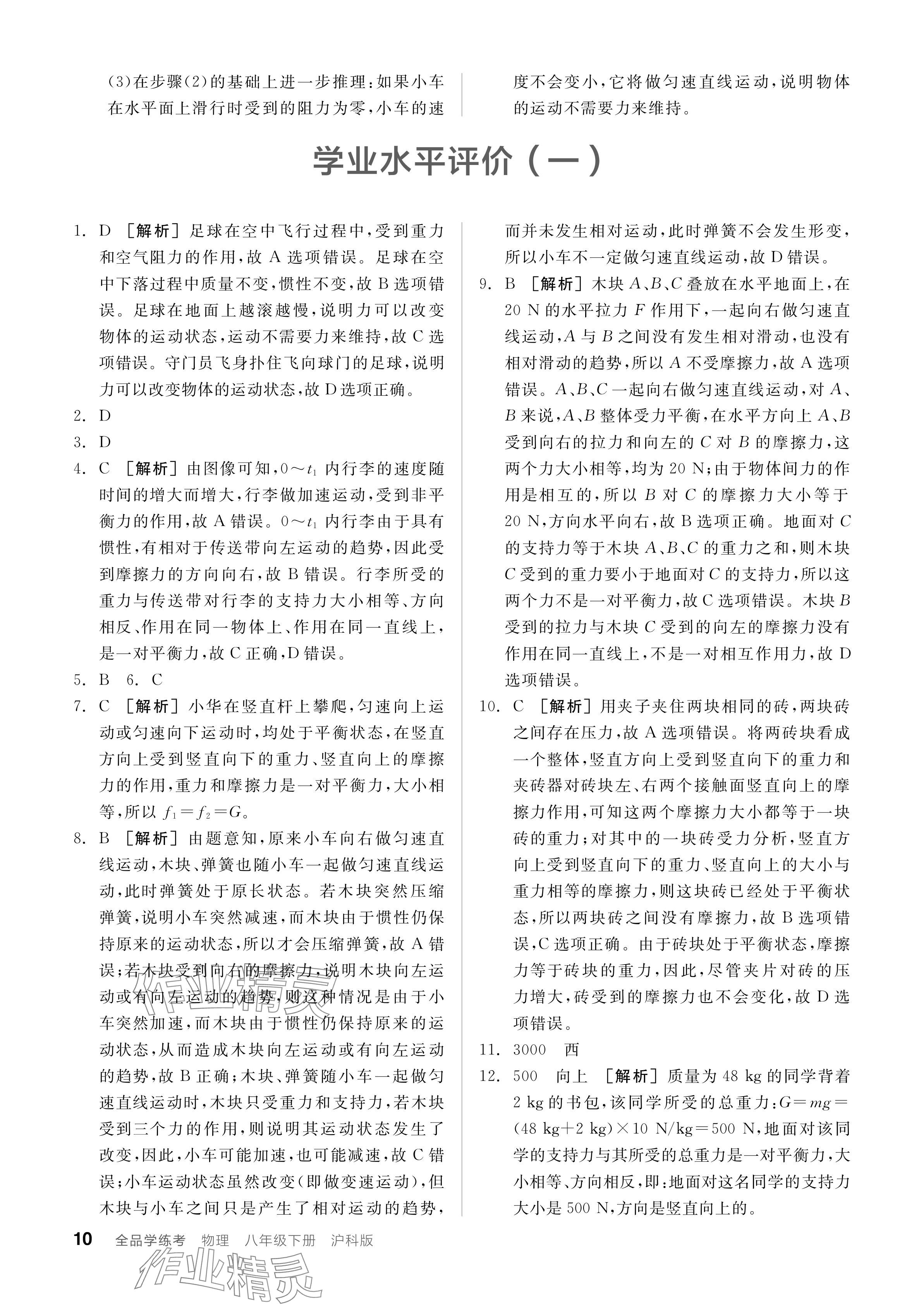 2024年全品學(xué)練考八年級物理下冊滬科版 參考答案第10頁