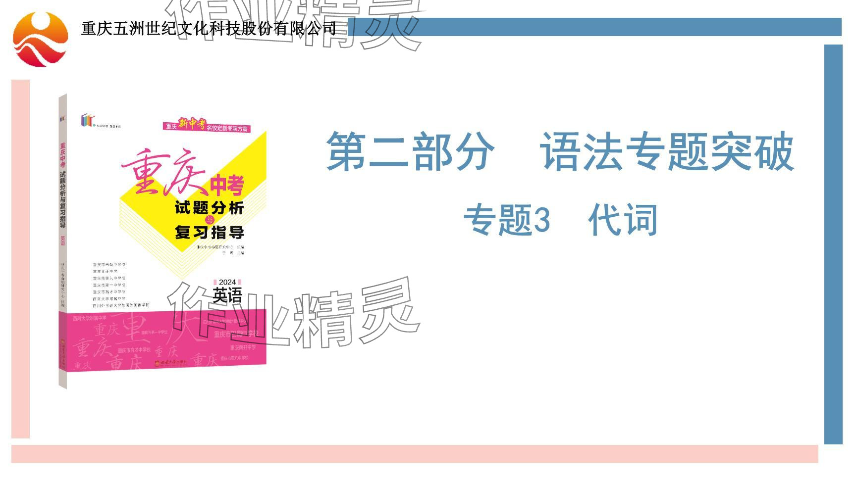 2024年重慶市中考試題分析與復(fù)習(xí)指導(dǎo)英語 參考答案第62頁