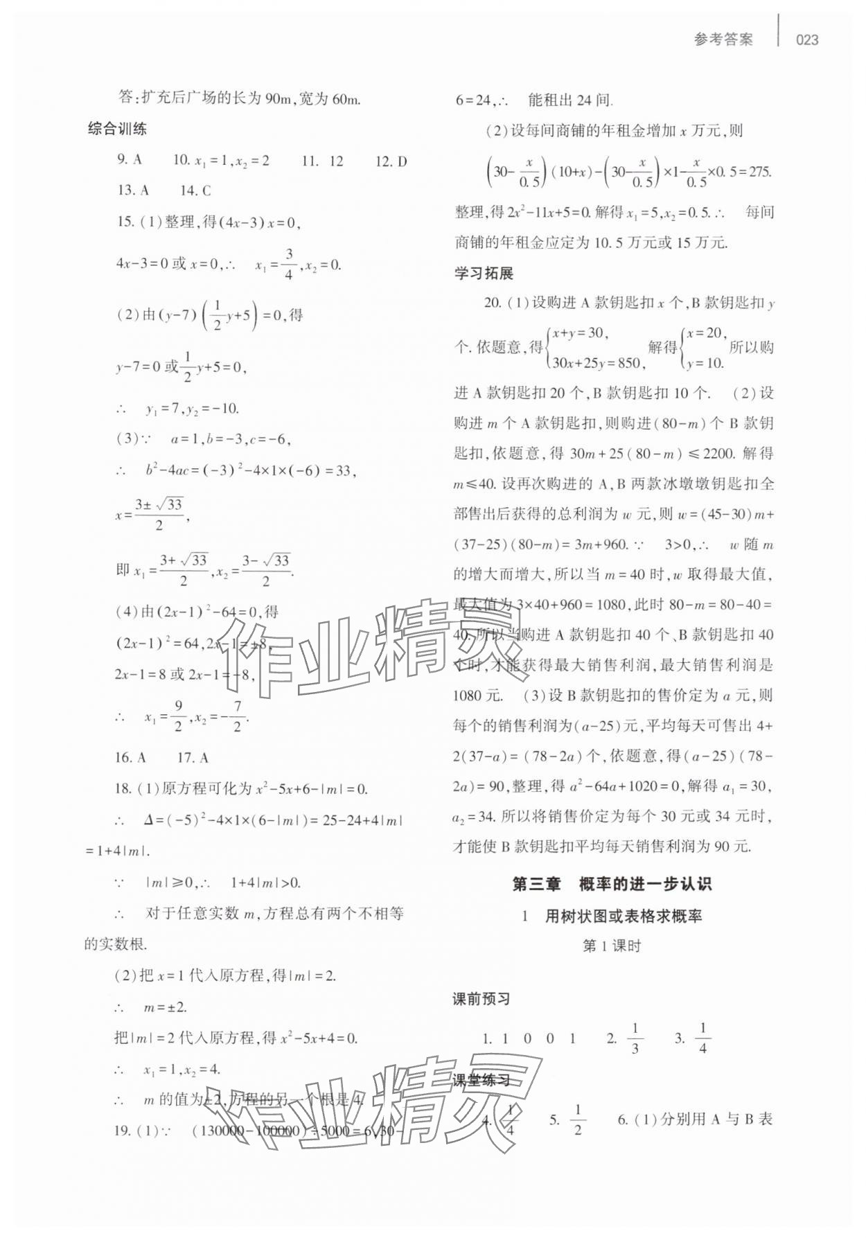 2025年基礎訓練大象出版社九年級數學全一冊北師大版 第23頁