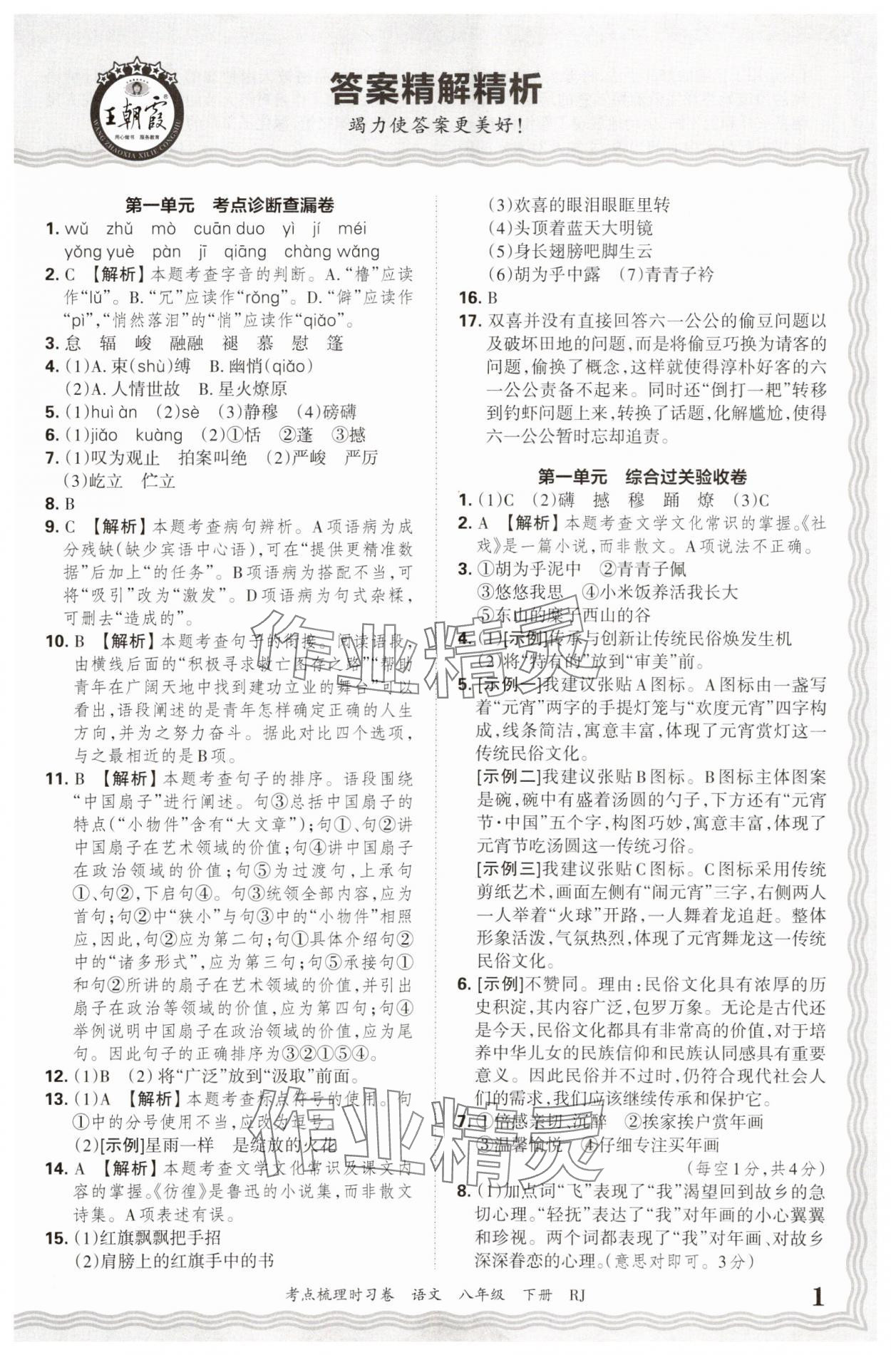 2025年王朝霞考点梳理时习卷八年级语文下册人教版 第1页