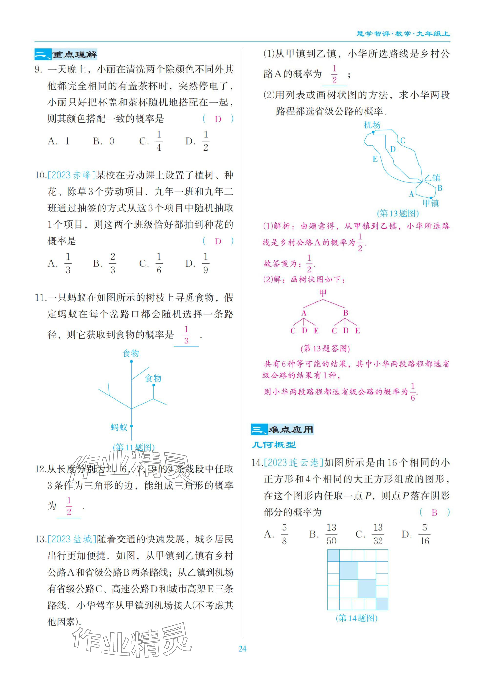 2025年慧學智評九年級數學上冊北師大版 參考答案第24頁