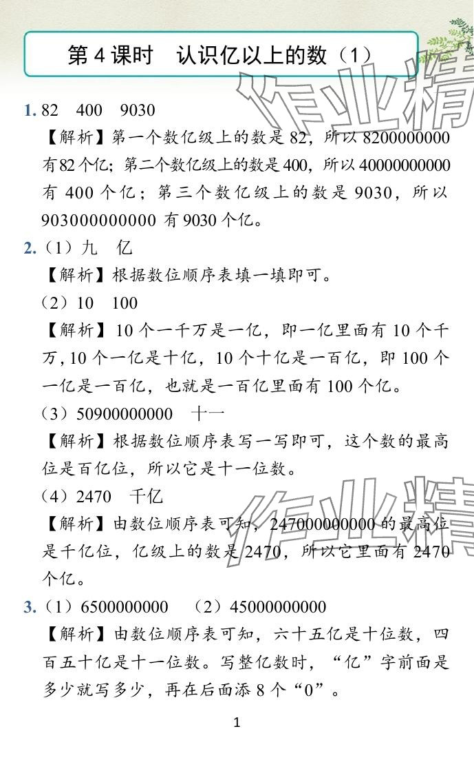 2024年小学学霸作业本四年级数学下册苏教版 参考答案第20页