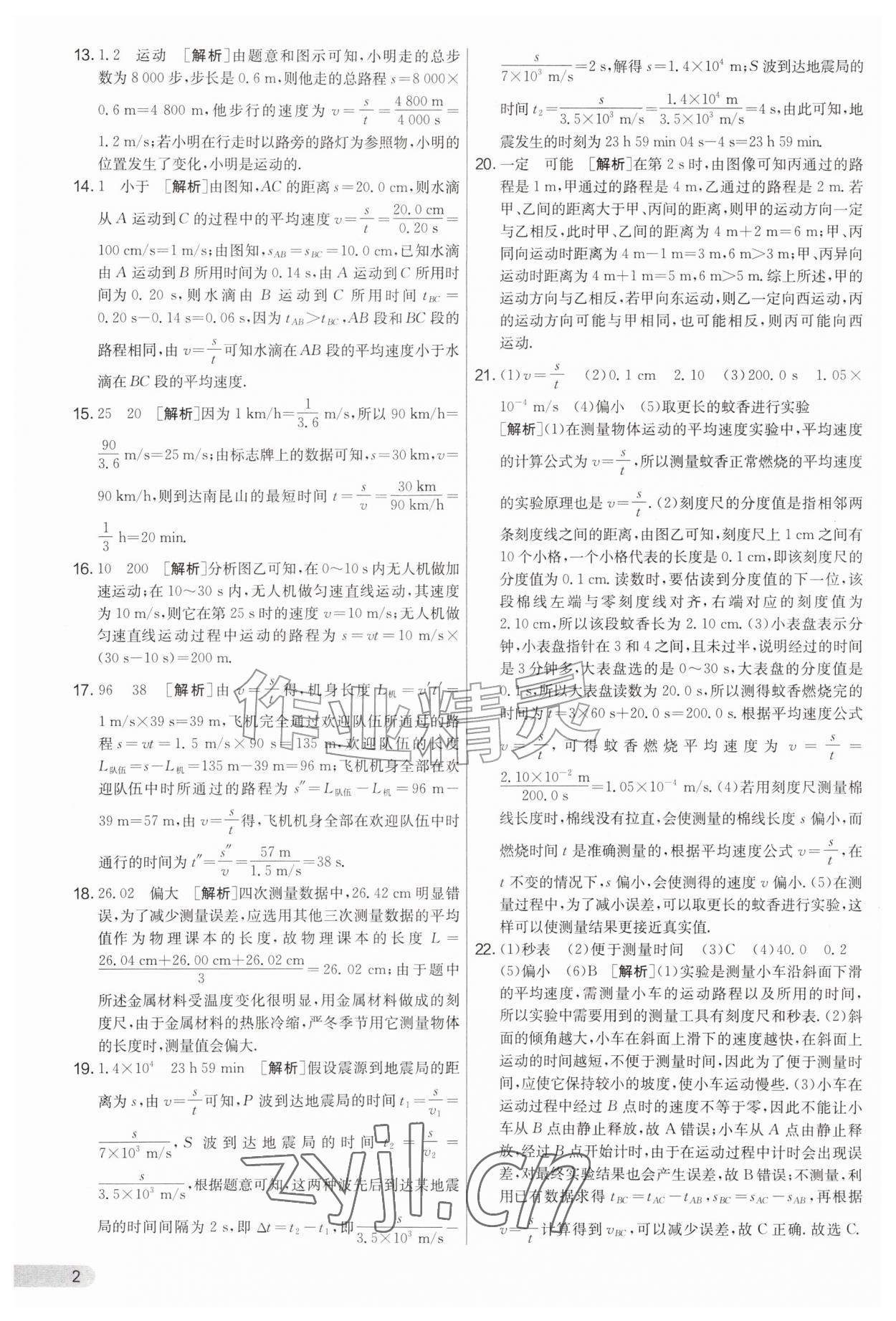 2026年实验班提优大考卷八年级物理上册人教版&nbsp;第2页
