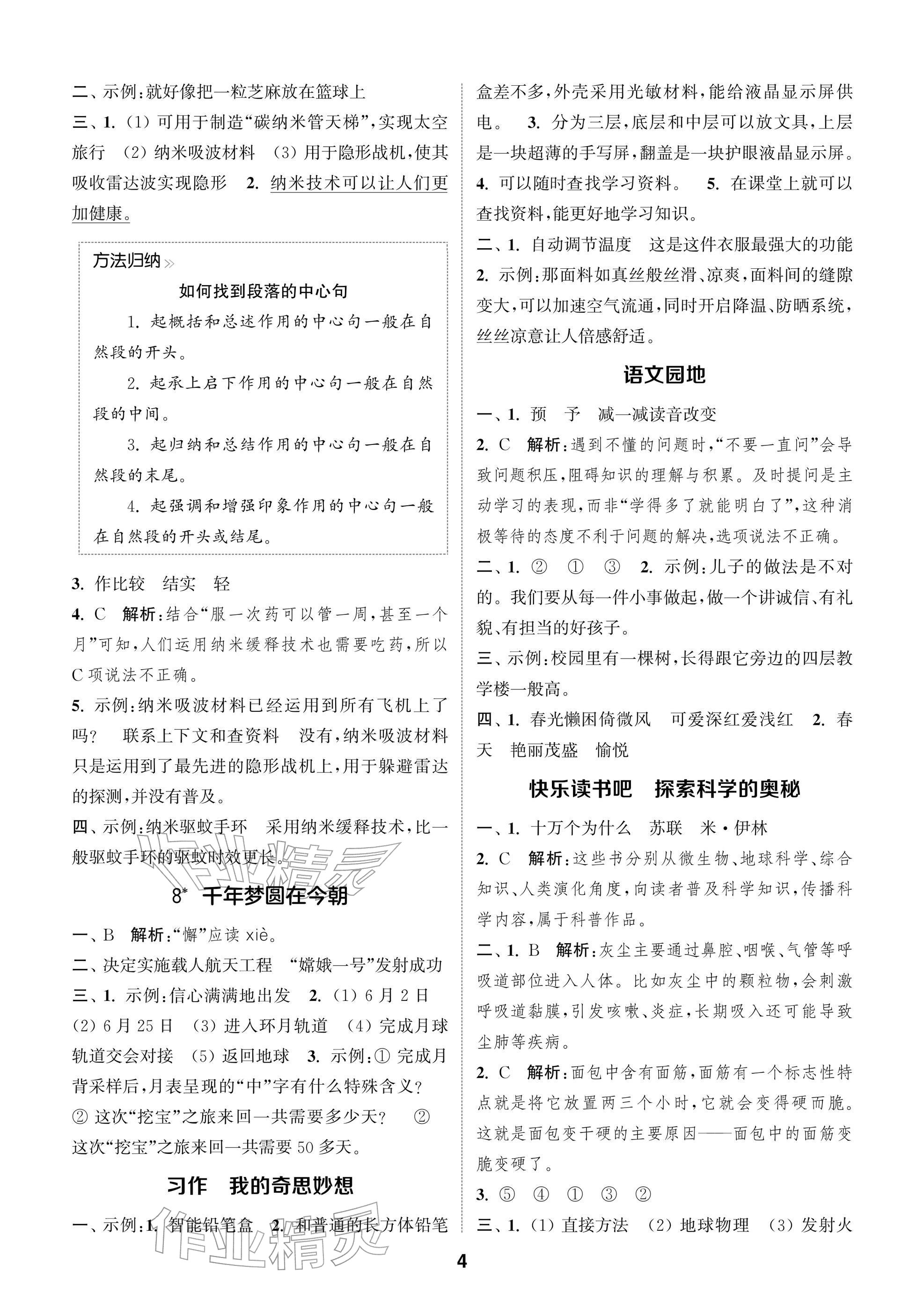 2026年通城学典阅读与闯关四年级语文下册人教版&nbsp;参考答案第4页