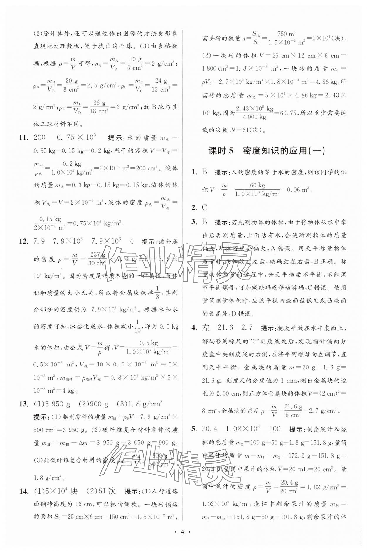 2025年小題狂做八年級物理下冊蘇科版提優(yōu)版 參考答案第10頁