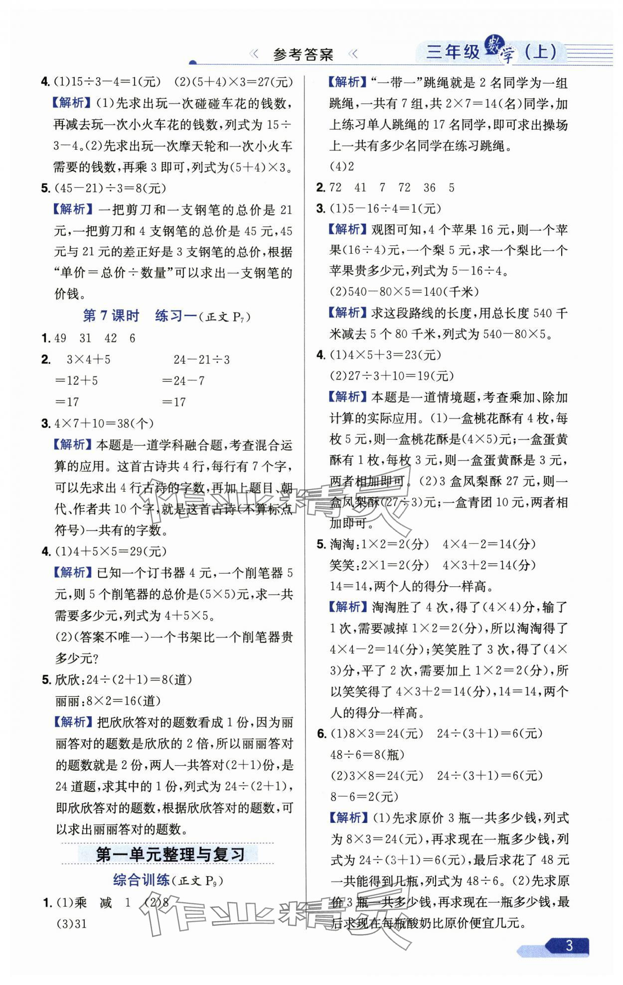 2024年小学教材全练三年级数学上册北师大版 参考答案第3页