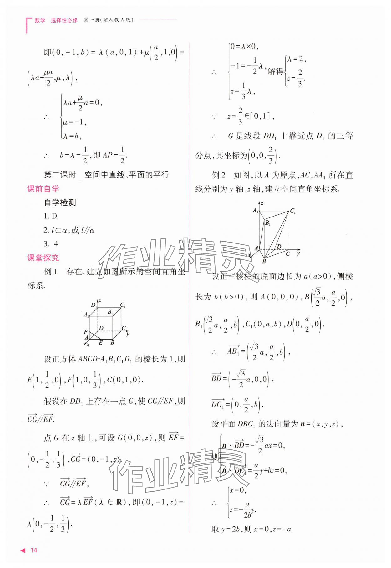 2023年普通高中新課程同步練習(xí)冊高中數(shù)學(xué)選擇性必修第一冊人教版 參考答案第14頁