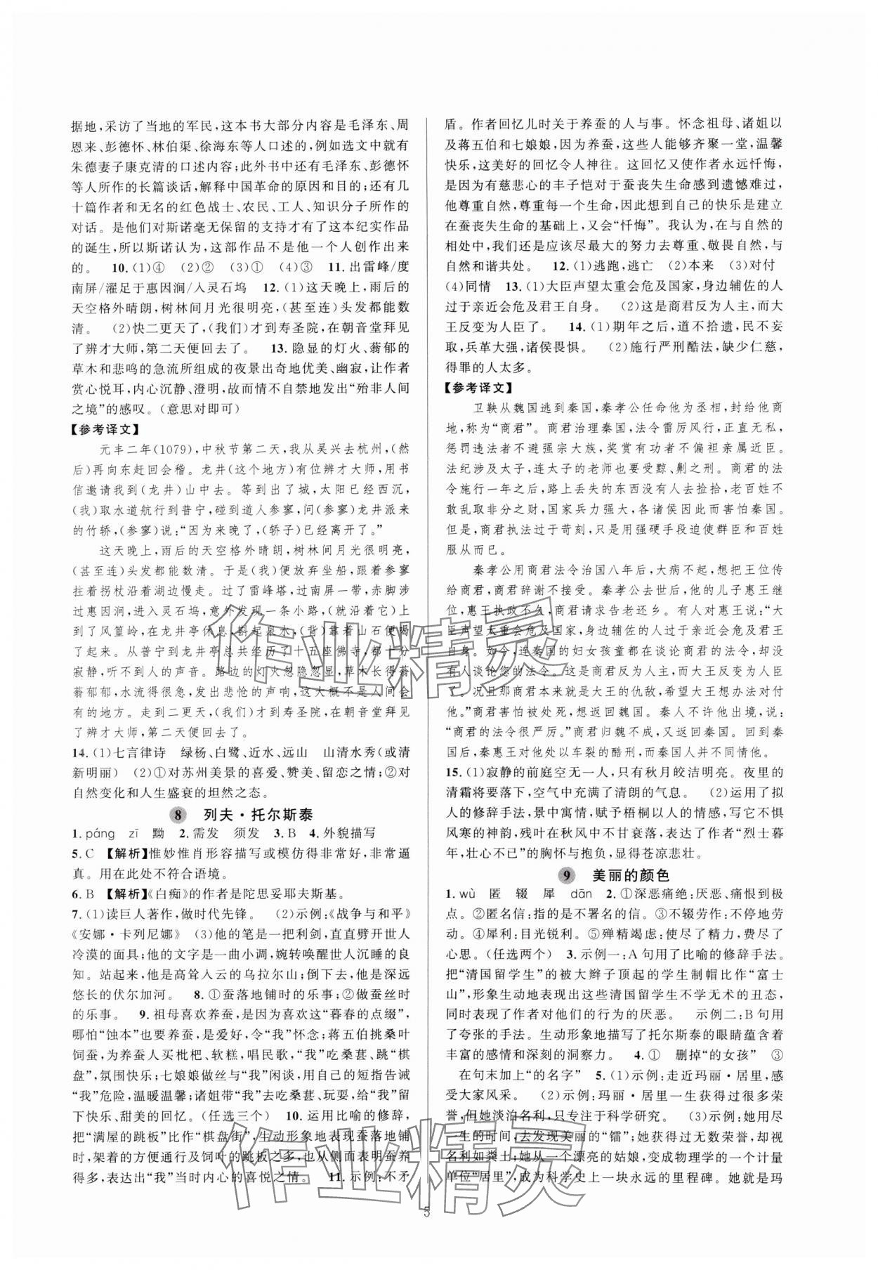 2023年全優(yōu)新同步八年級(jí)語文上冊(cè)人教版 參考答案第5頁