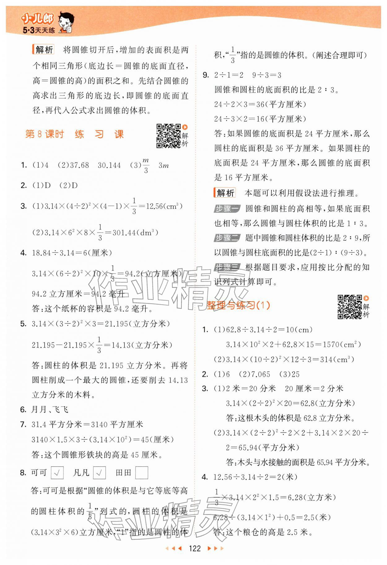 2026年53天天練六年級數(shù)學(xué)下冊蘇教版&nbsp;第6頁