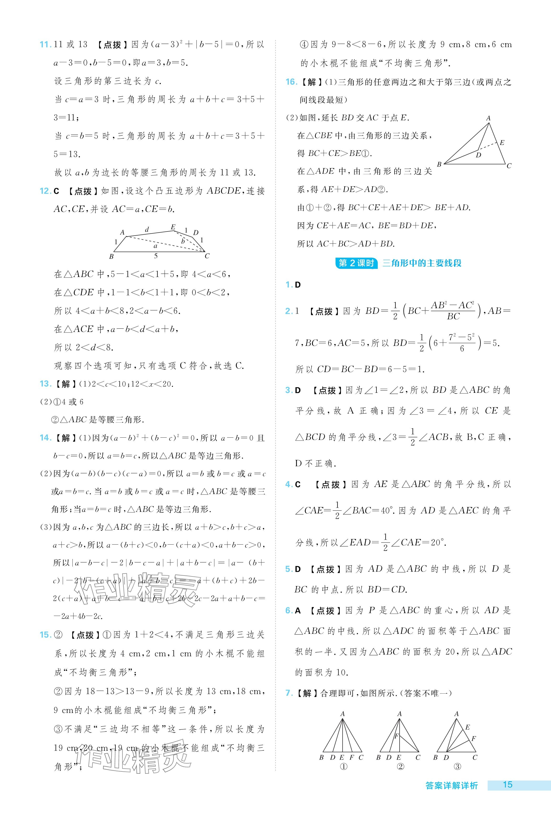 2024年綜合應用創(chuàng)新題典中點八年級數(shù)學上冊湘教版 參考答案第15頁