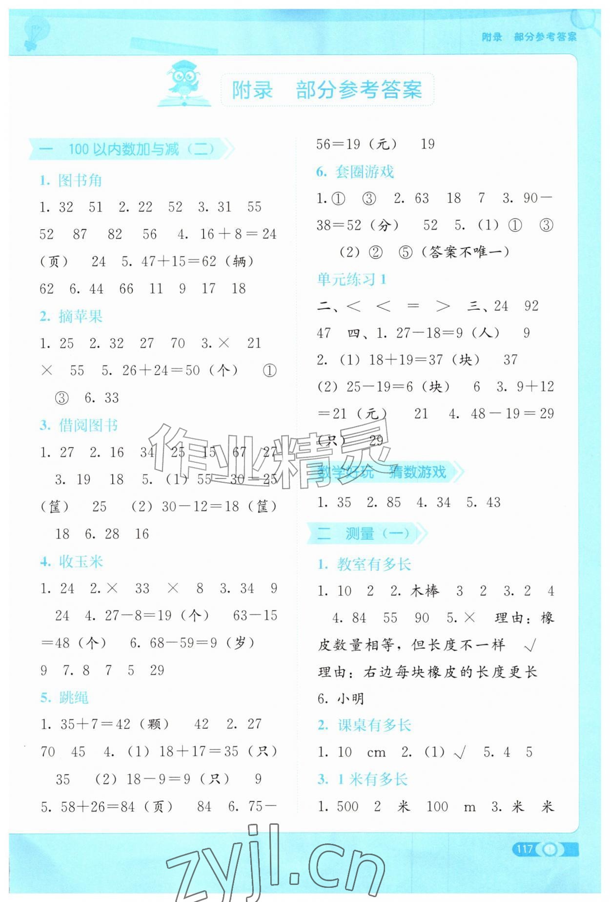 2026年自主学习能力测评二年级数学上册北师大版&nbsp;第1页