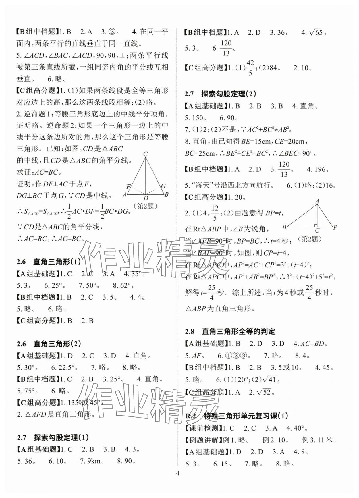 2025年课前课后快速检测八年级数学上册浙教版 参考答案第4页