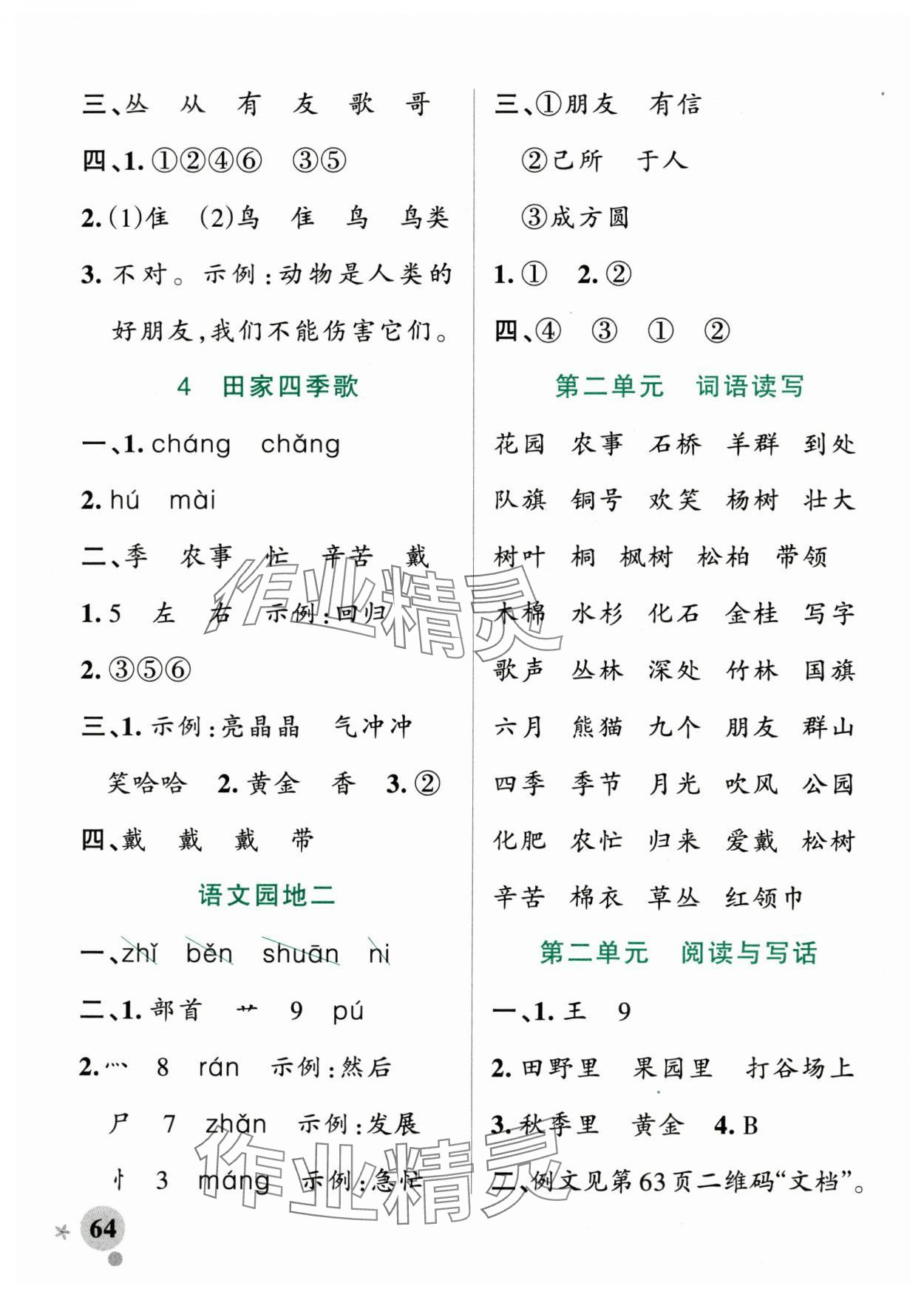 2024年小學(xué)學(xué)霸作業(yè)本二年級語文上冊統(tǒng)編版廣東專版 參考答案第4頁