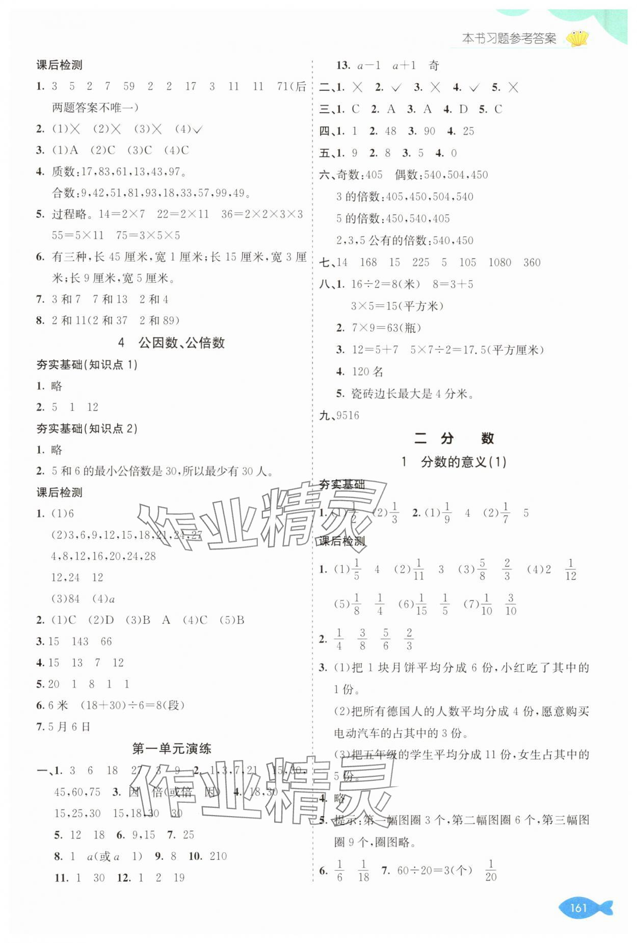 2025年七彩課堂五年級數(shù)學下冊西師大版 參考答案第2頁