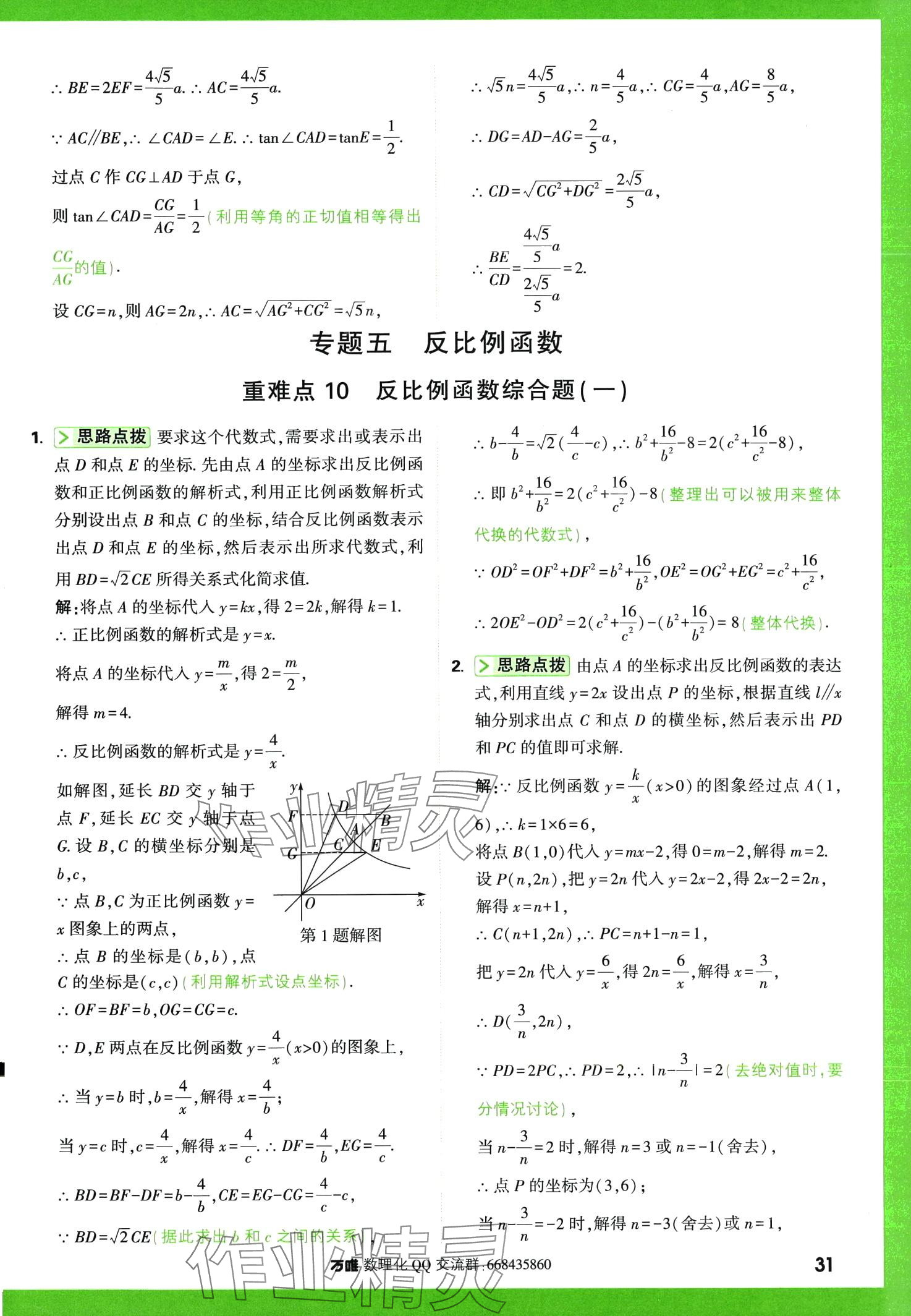 2024年萬唯尖子生數(shù)學(xué)中考+九年級(jí) 第31頁(yè)