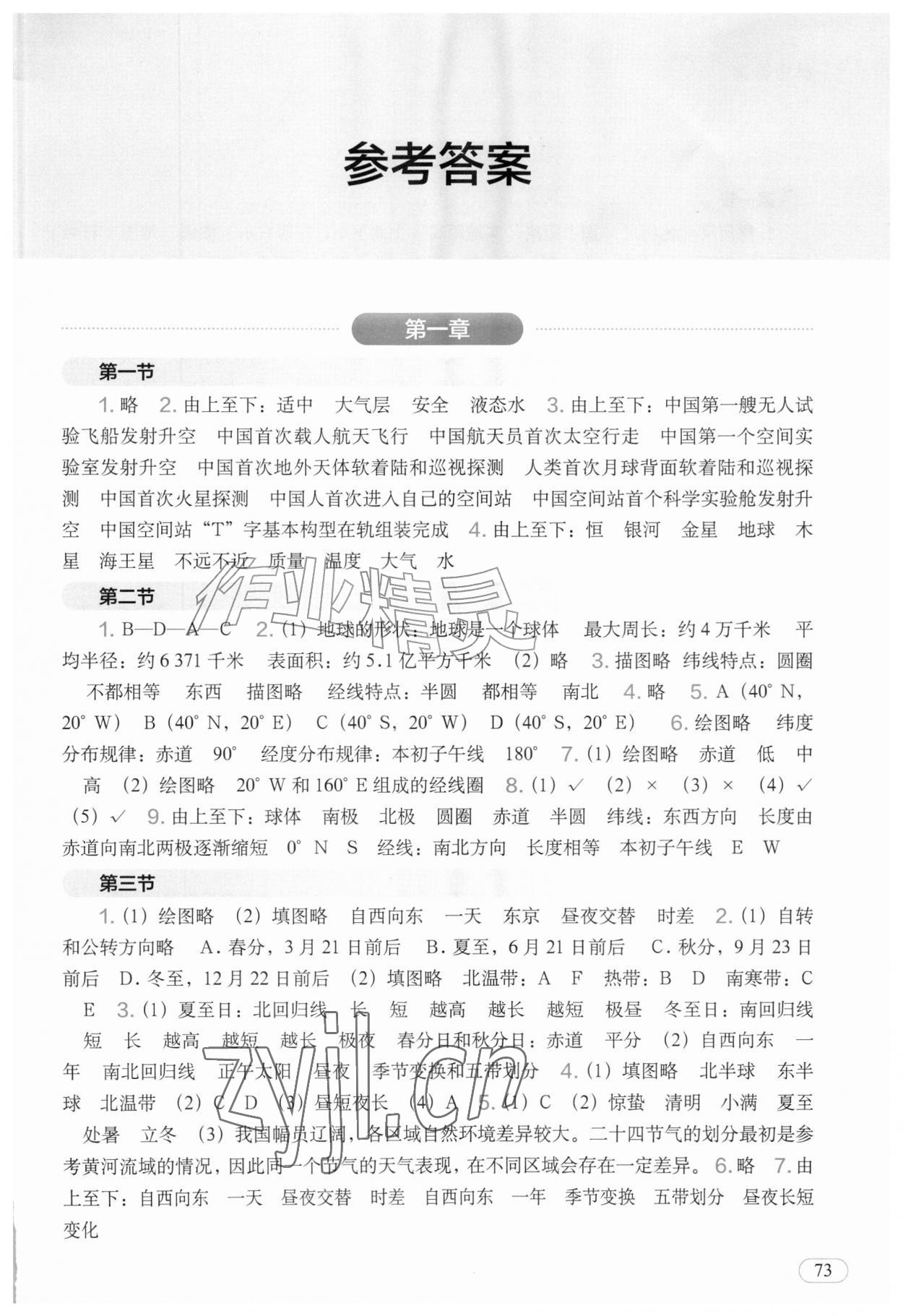 2026年填充图册中国地图出版社七年级地理上册人教版陕西专版&nbsp;参考答案第1页