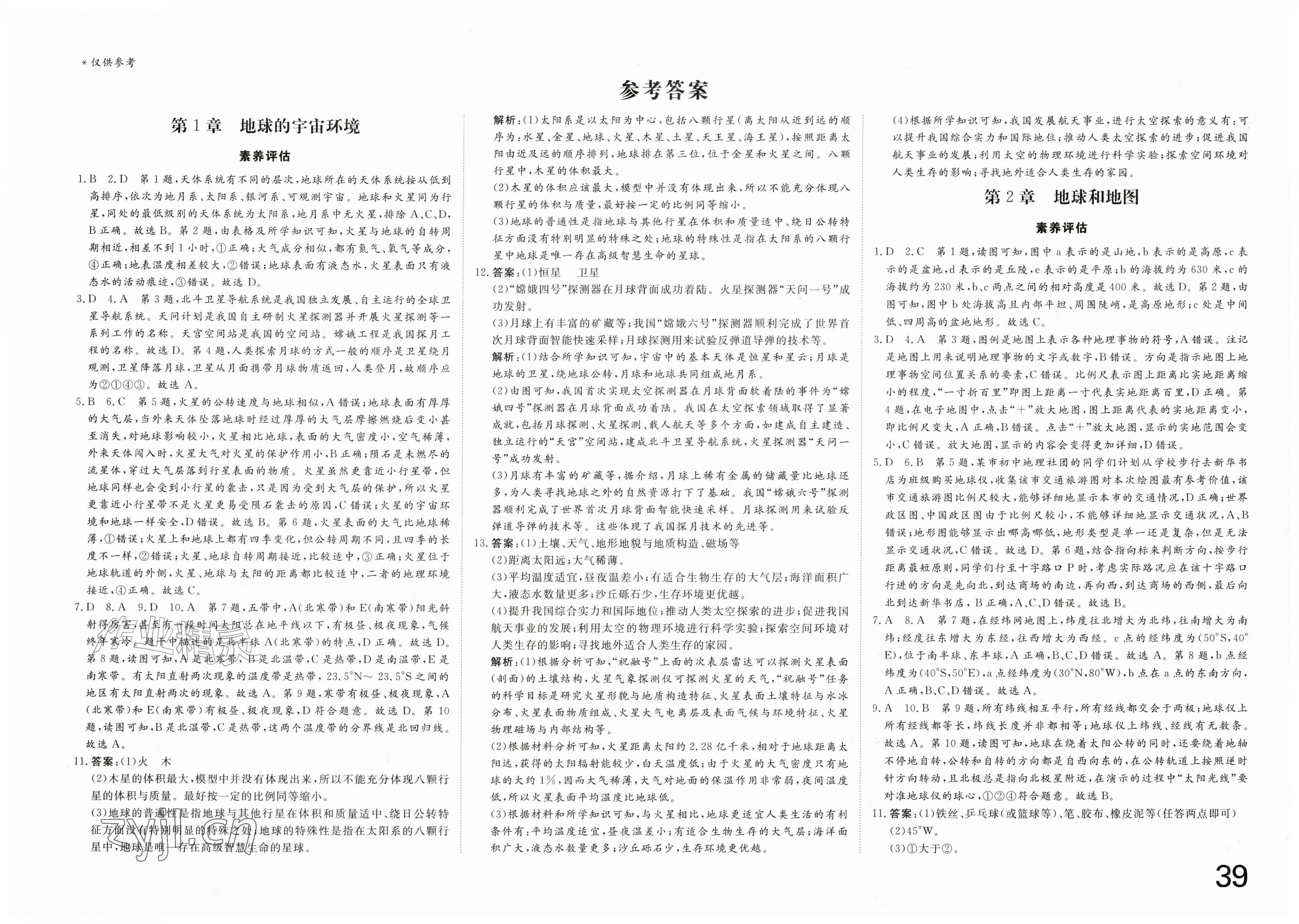 2026年智慧课堂素养评估七年级地理上册中图版&nbsp;第1页