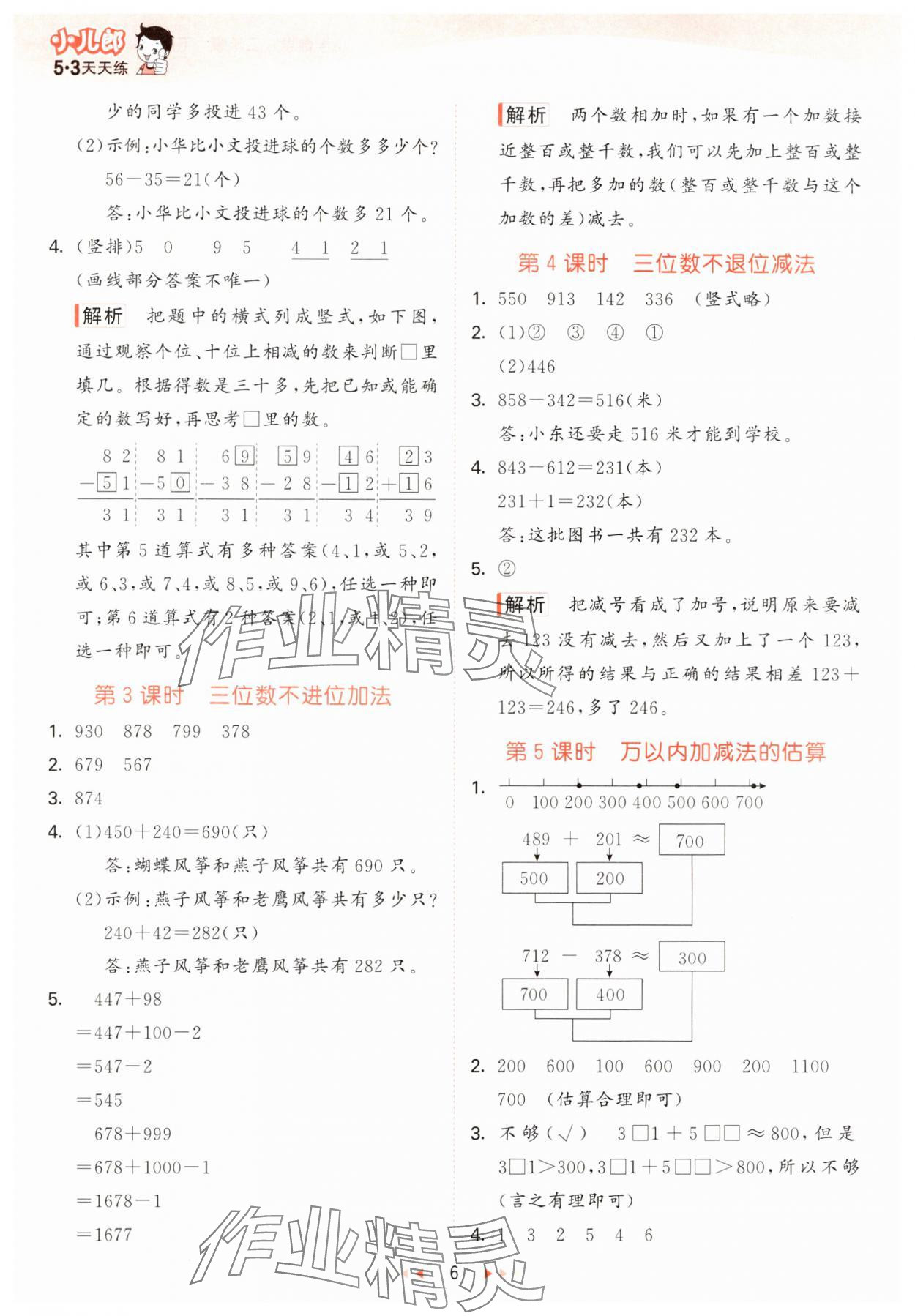 2025年53天天練二年級數(shù)學(xué)下冊青島版五四制 參考答案第6頁