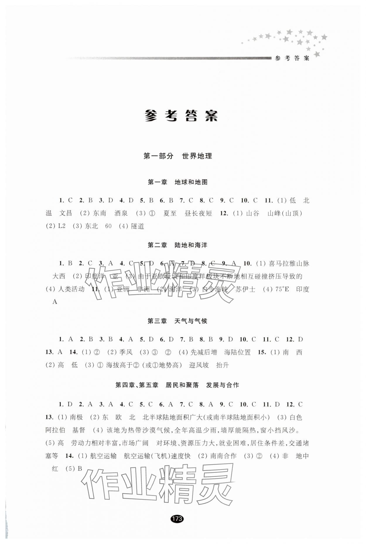 2025年初中畢業(yè)升學(xué)考試指導(dǎo)地理 參考答案第1頁(yè)