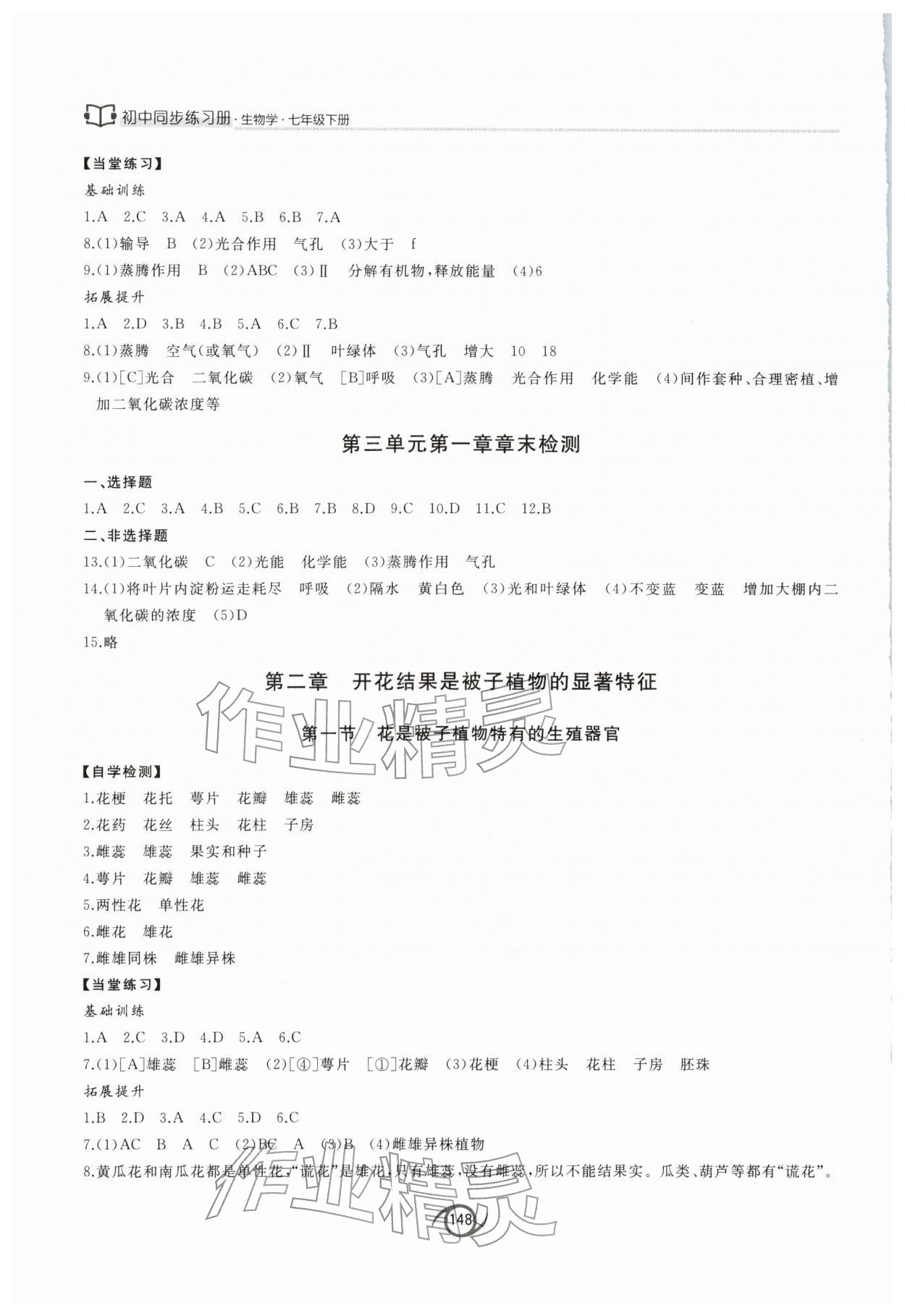 2026年同步练习册西安出版社七年级生物下册济南版&nbsp;参考答案第3页