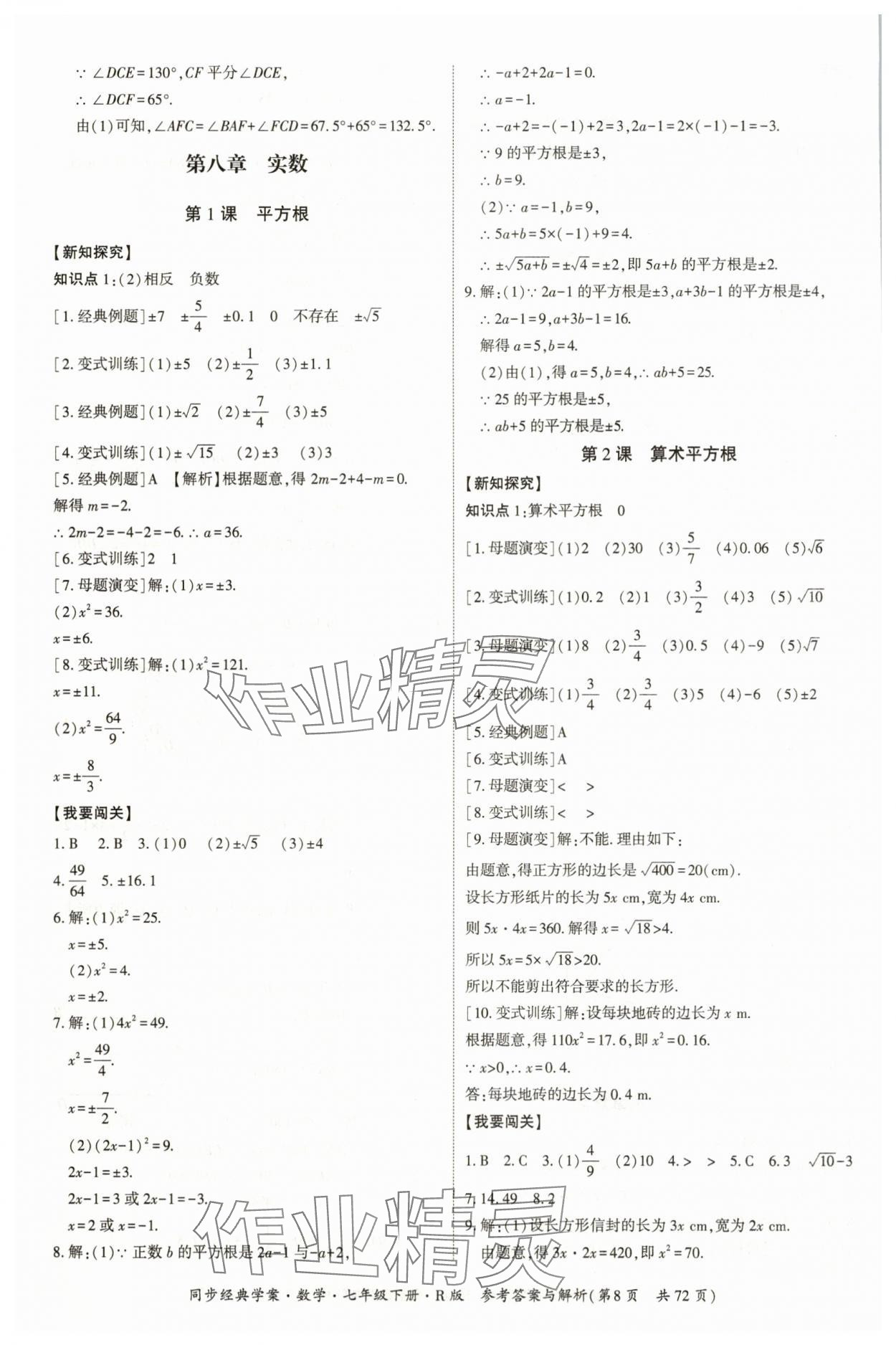 2025年同步經典學案七年級數學下冊人教版廣西專版 第8頁