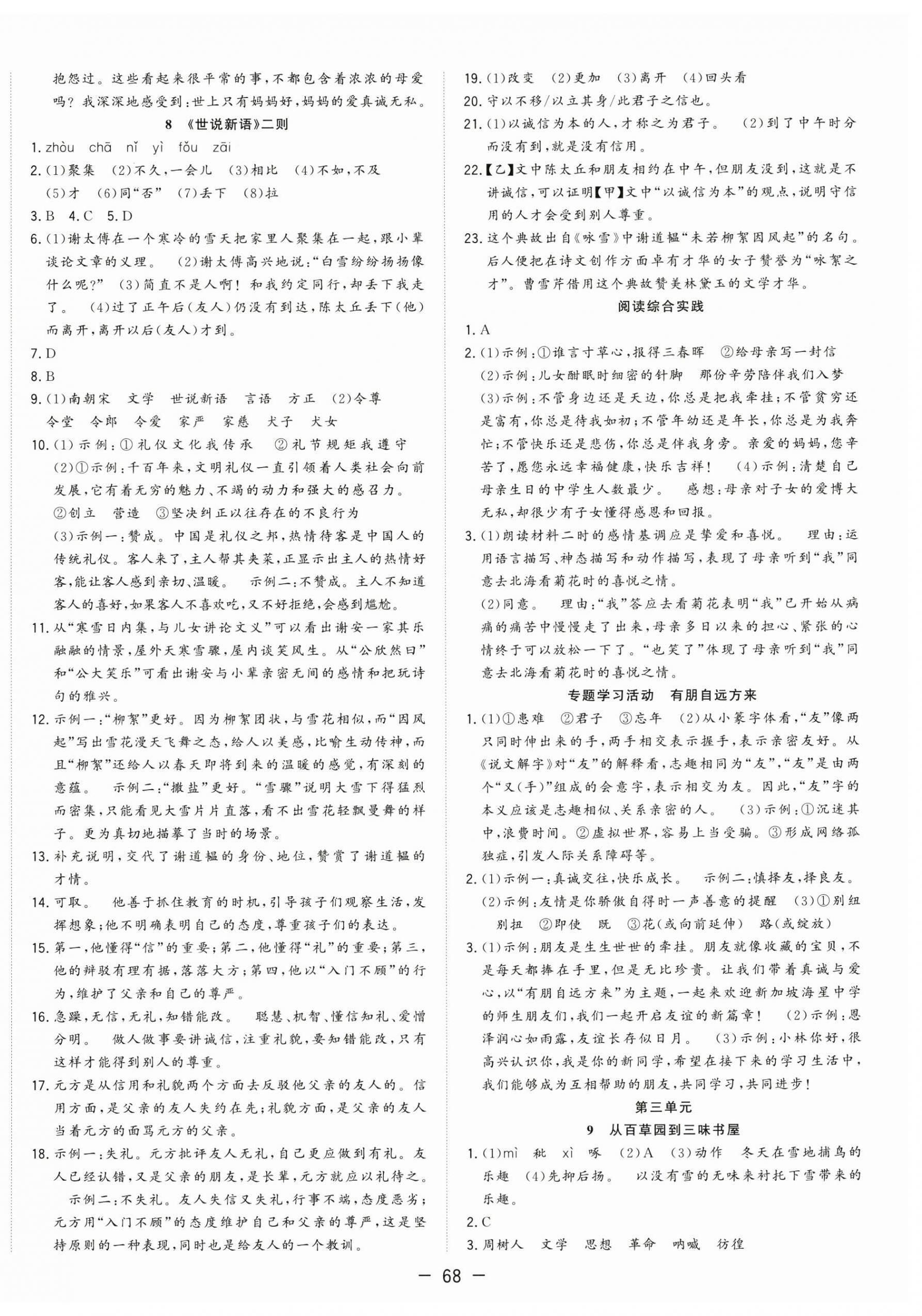 2025年全頻道課時(shí)作業(yè)七年級(jí)語文上冊(cè)人教版 第4頁