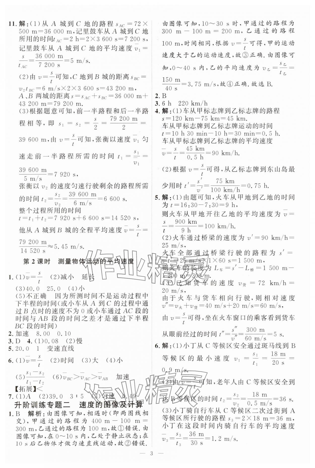 2024年優(yōu)加學(xué)案課時(shí)通八年級物理上冊教科版 第3頁