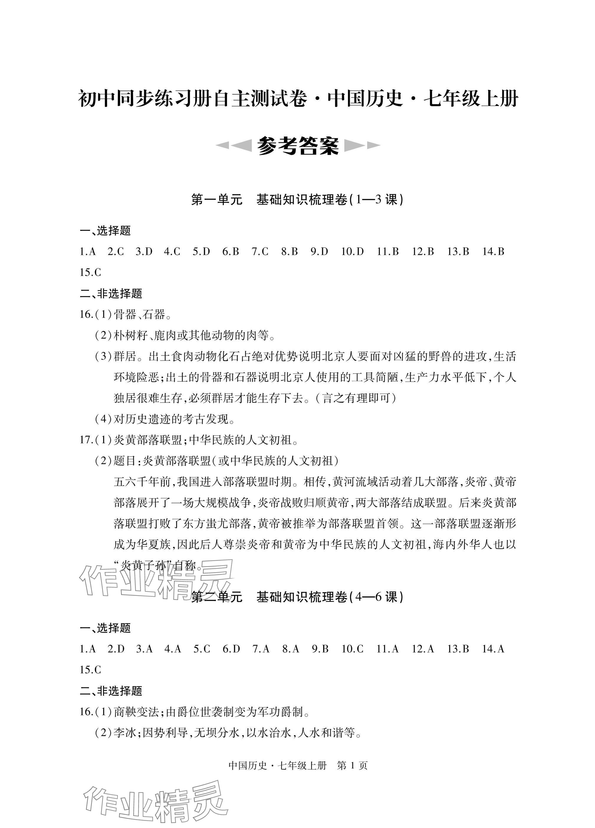 2024年初中同步练习册自主测试卷七年级历史上册人教版 参考答案第1页