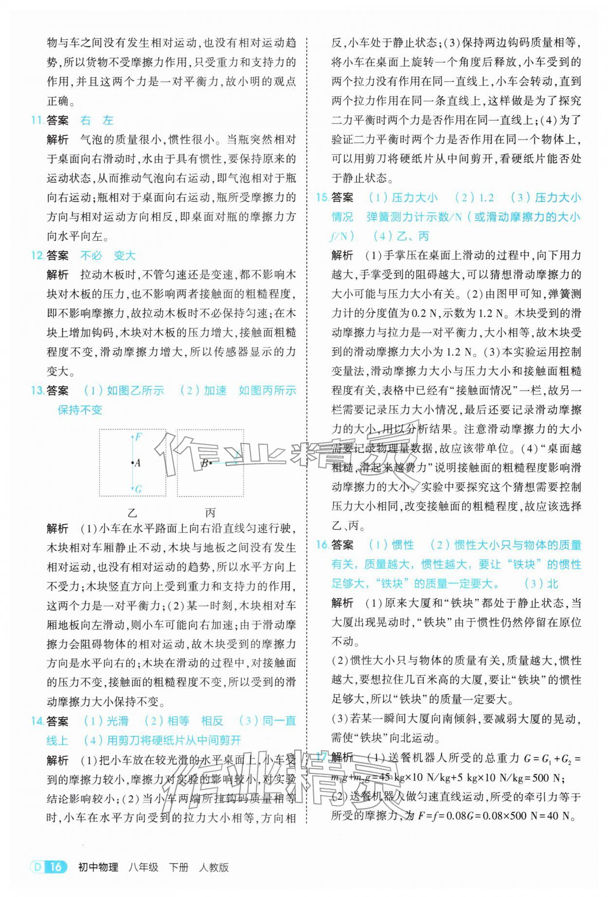 2026年5年中考3年模拟八年级物理下册人教版&nbsp;第16页