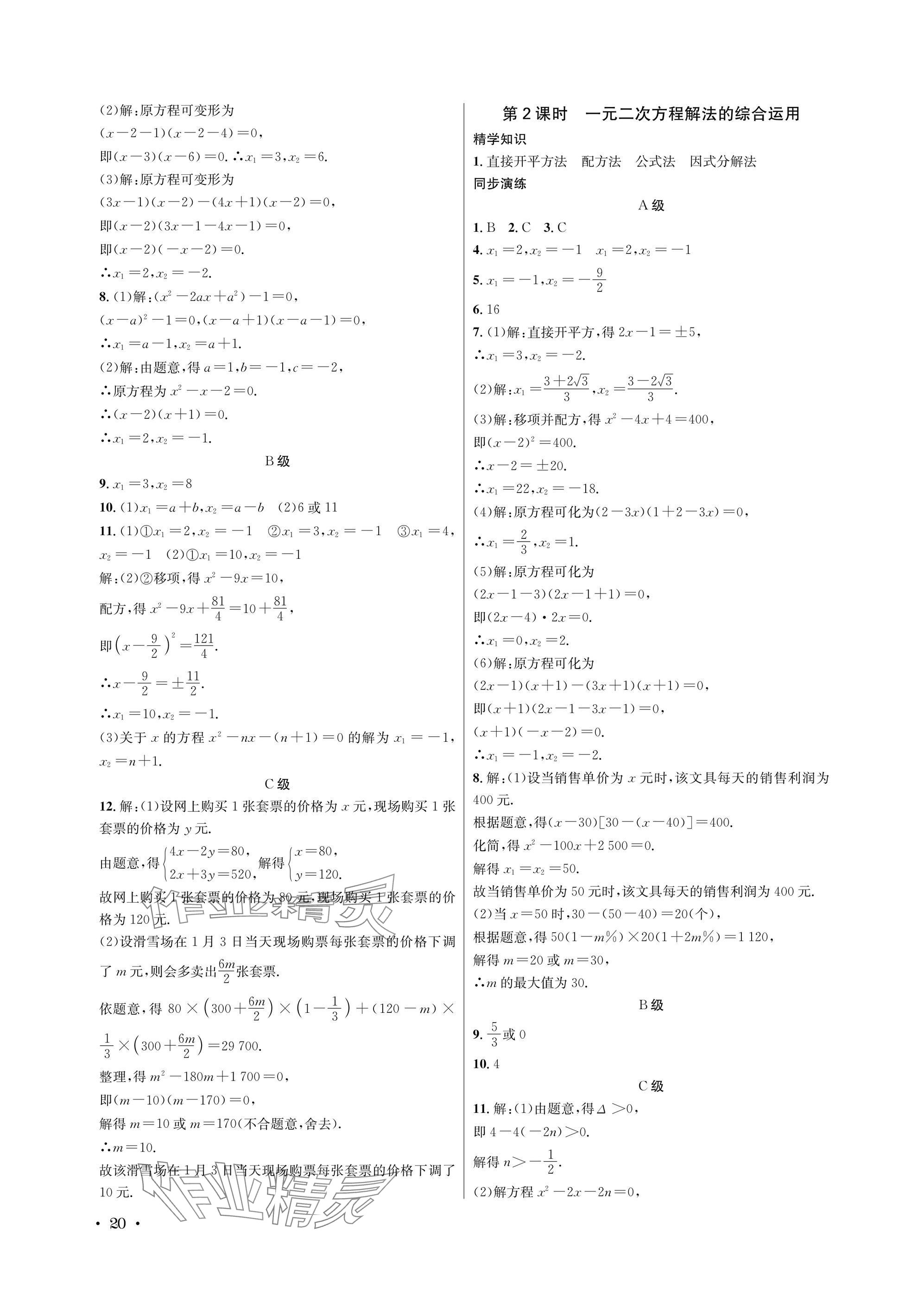 2025年蓉城学霸九年级数学全一册北师大版 参考答案第20页