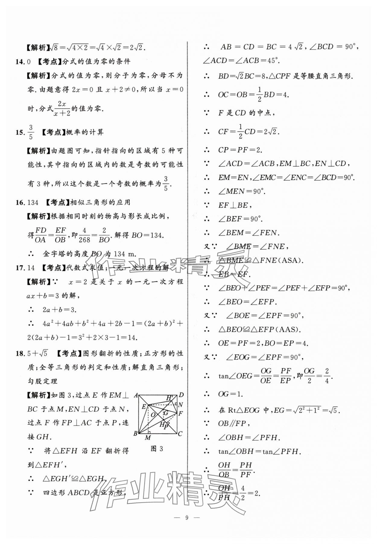 2024年中考備考指南廣西2年真題1年模擬試卷數(shù)學(xué)中考 參考答案第8頁(yè)