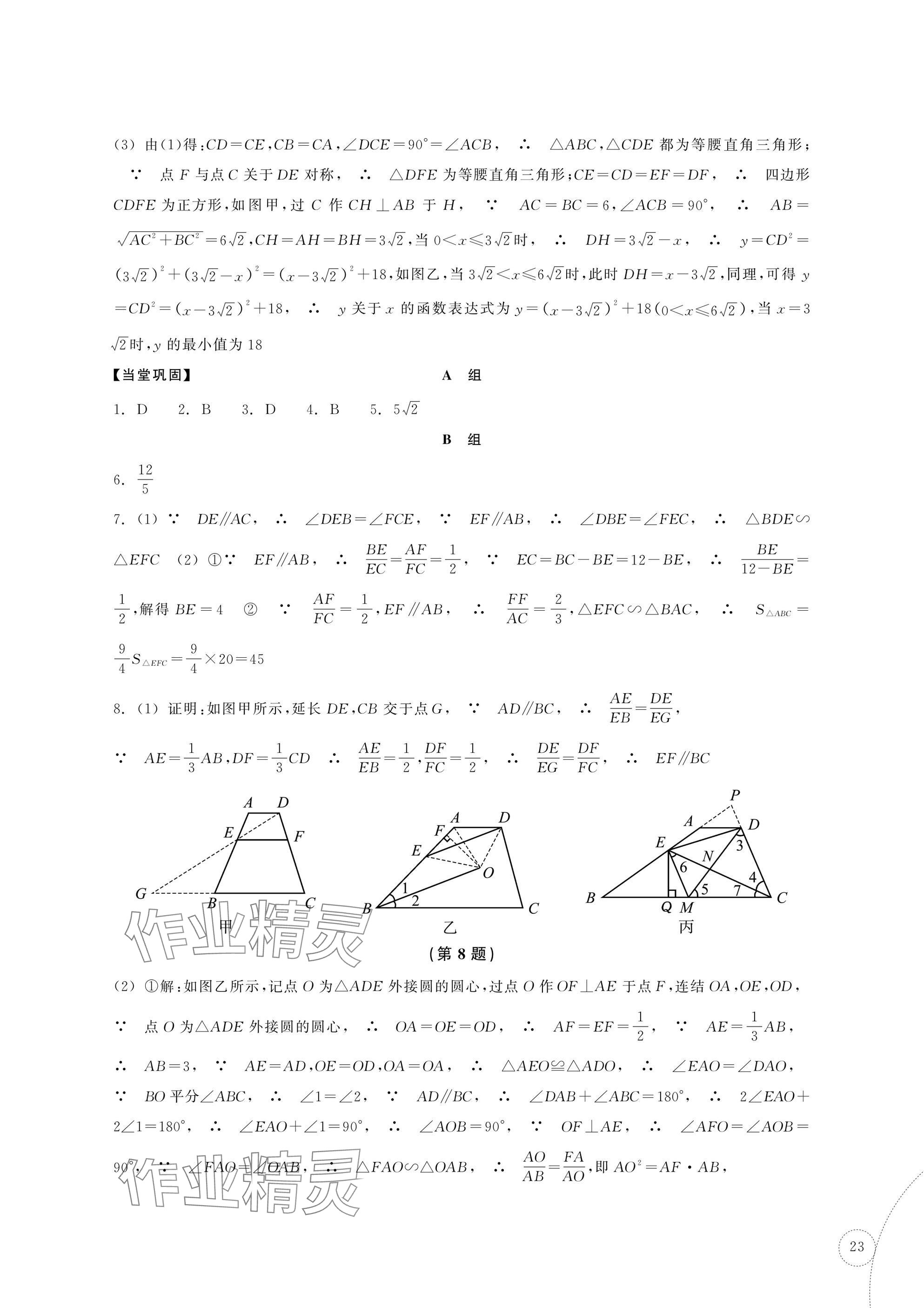 2025年單元學習指導與練習復習資源中考數學 參考答案第23頁