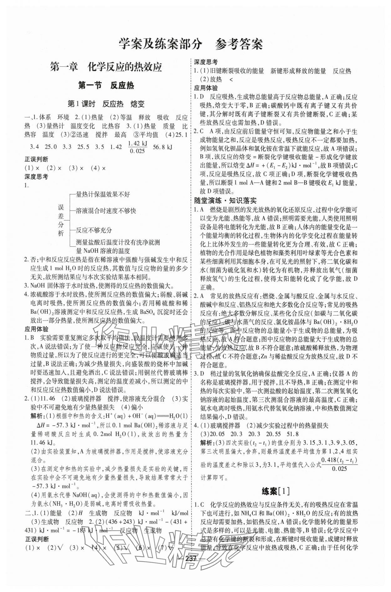 2025年成才之路高中新課程學(xué)習(xí)指導(dǎo)高中化學(xué)選擇性必修1人教版 參考答案第1頁