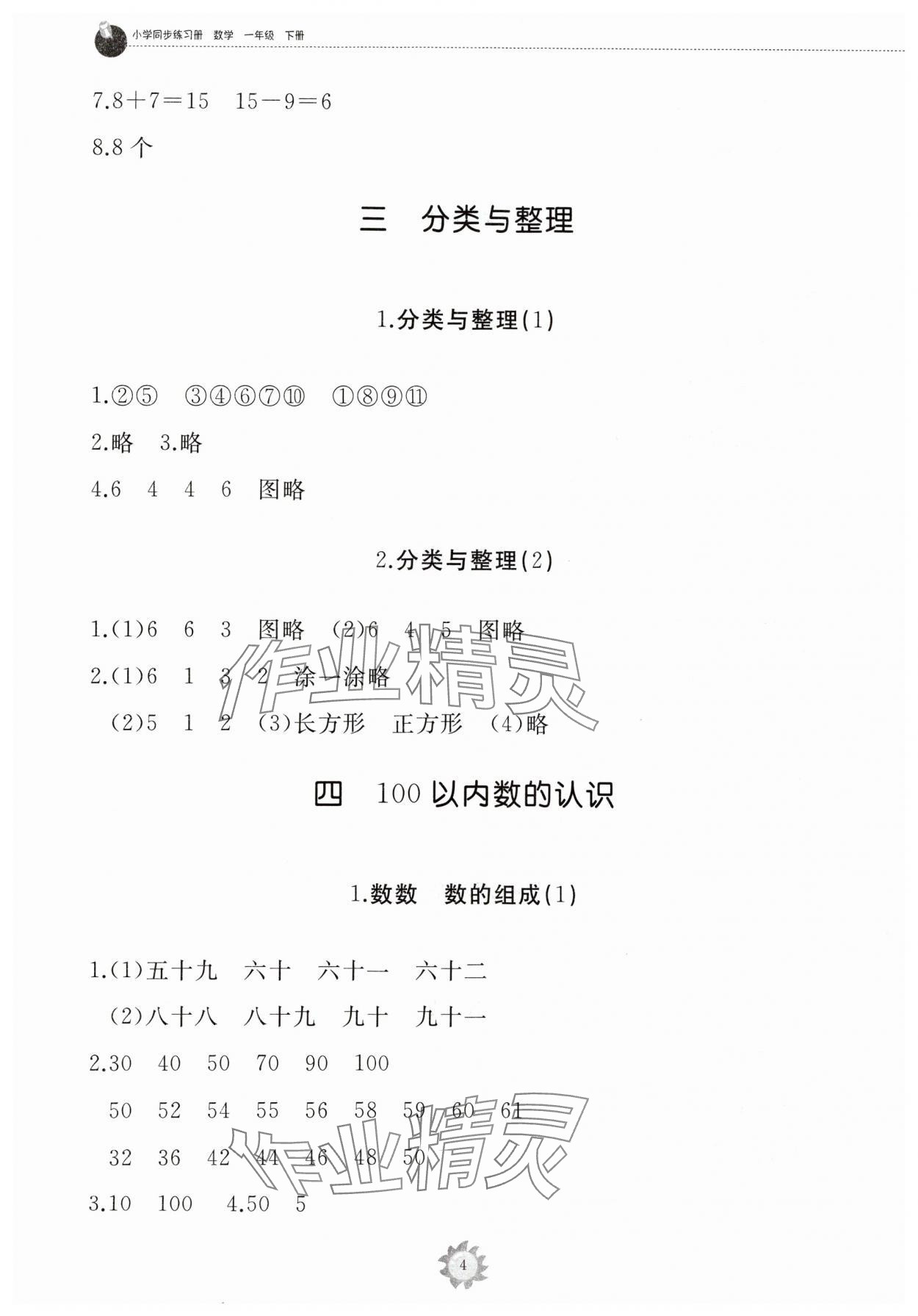 2024年同步練習冊山東友誼出版社一年級數學下冊人教版 第4頁